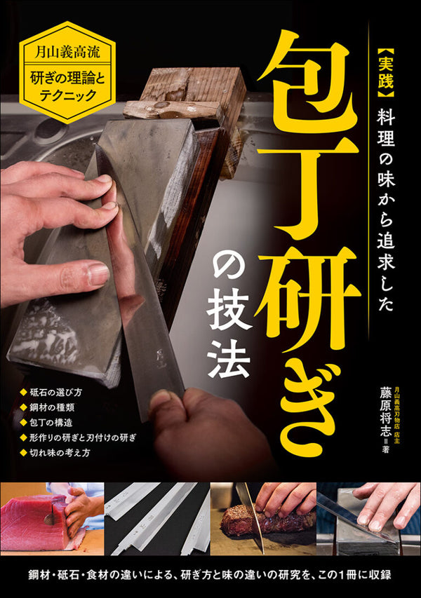 実践 料理の味から追求した  包丁研ぎの技法 　<Practical> Knife Sharpening Techniques Pursued from the Viewpoint of Cooking Taste