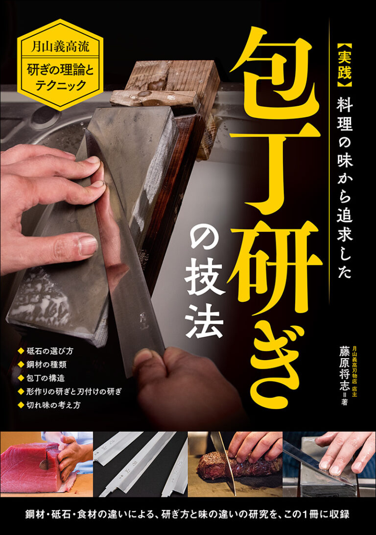 実践 料理の味から追求した  包丁研ぎの技法 　<Practical> Knife Sharpening Techniques Pursued from the Viewpoint of Cooking Taste