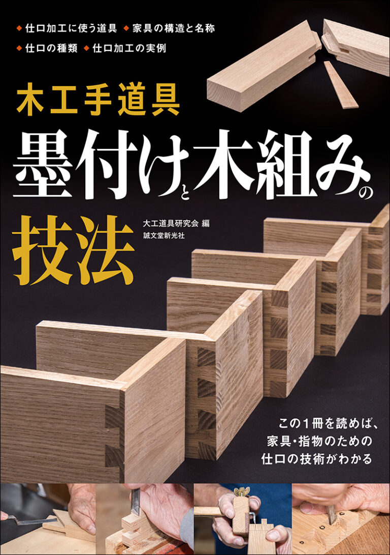 木工手道具 墨付けと木組みの技法 / この1冊を読めば、家具・指物のための仕口の技術がわかる   Woodworking Hand Tools Inking and Woodworking Techniques