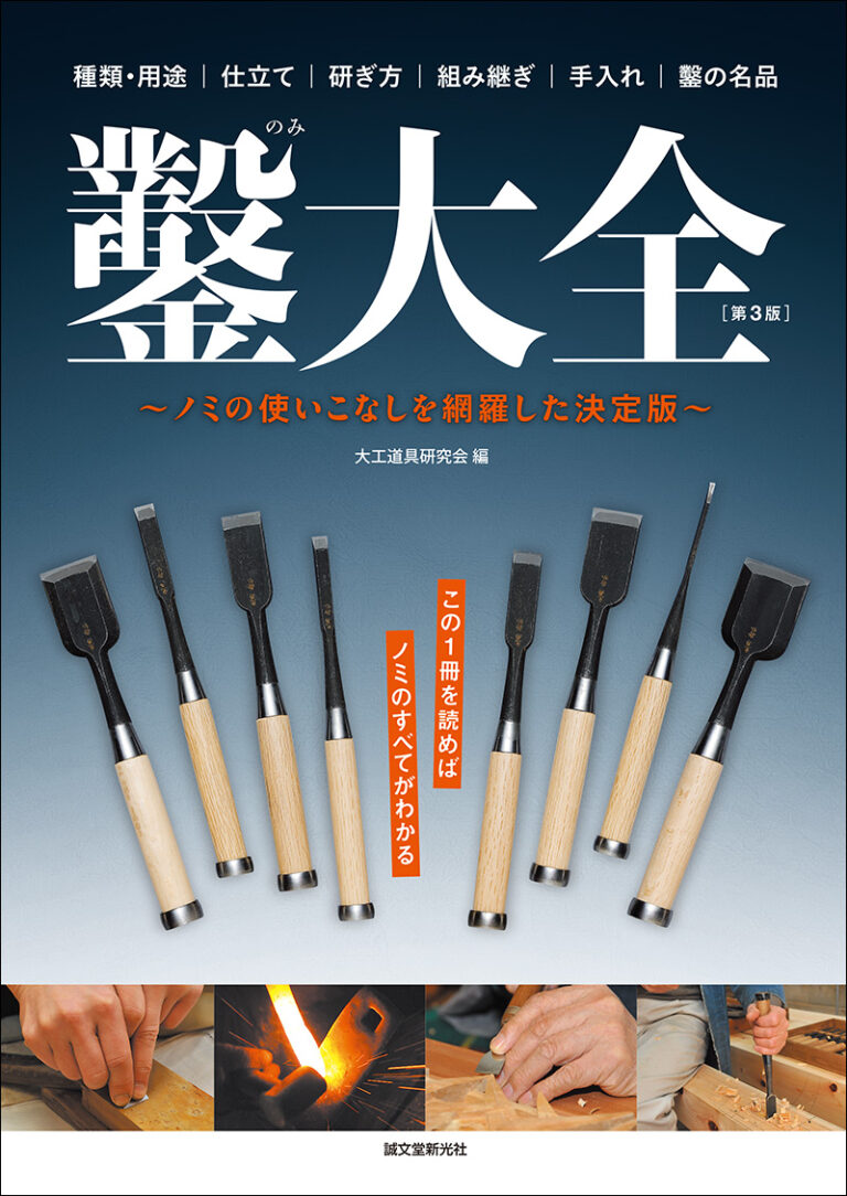 鑿大全 第３版　New Help you understand traditional Japanese woodworking chisels   3rd Edition　