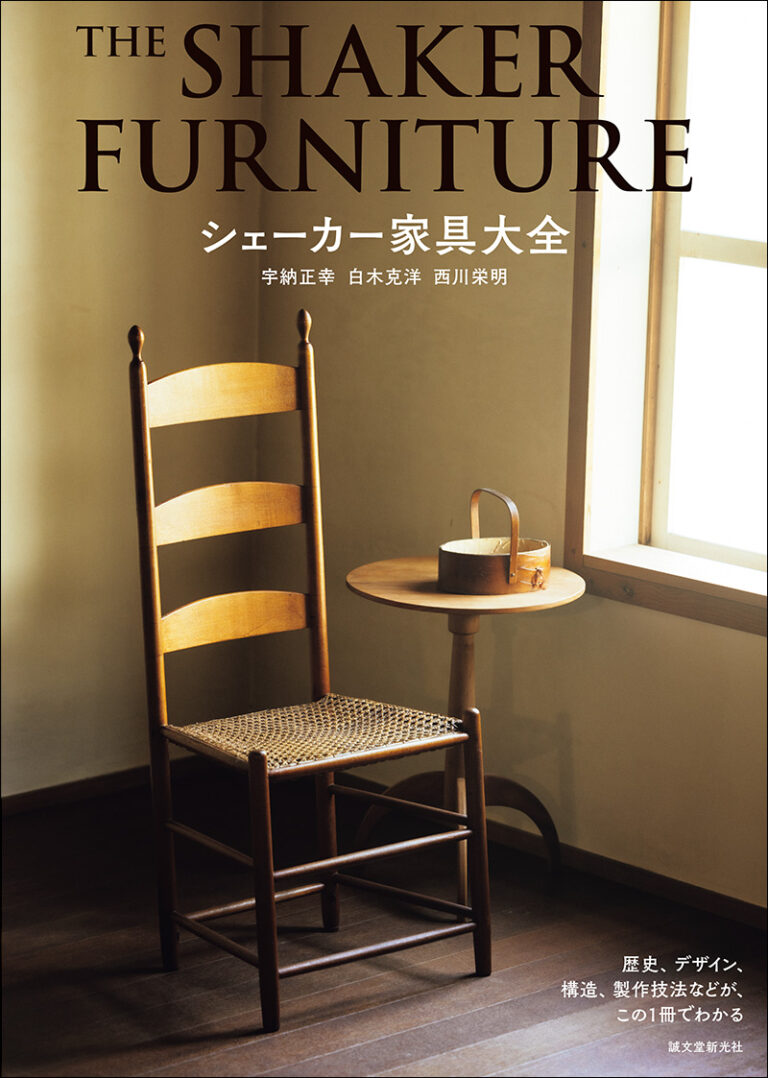 シェーカー家具大全 Shaker Furniture Compendium