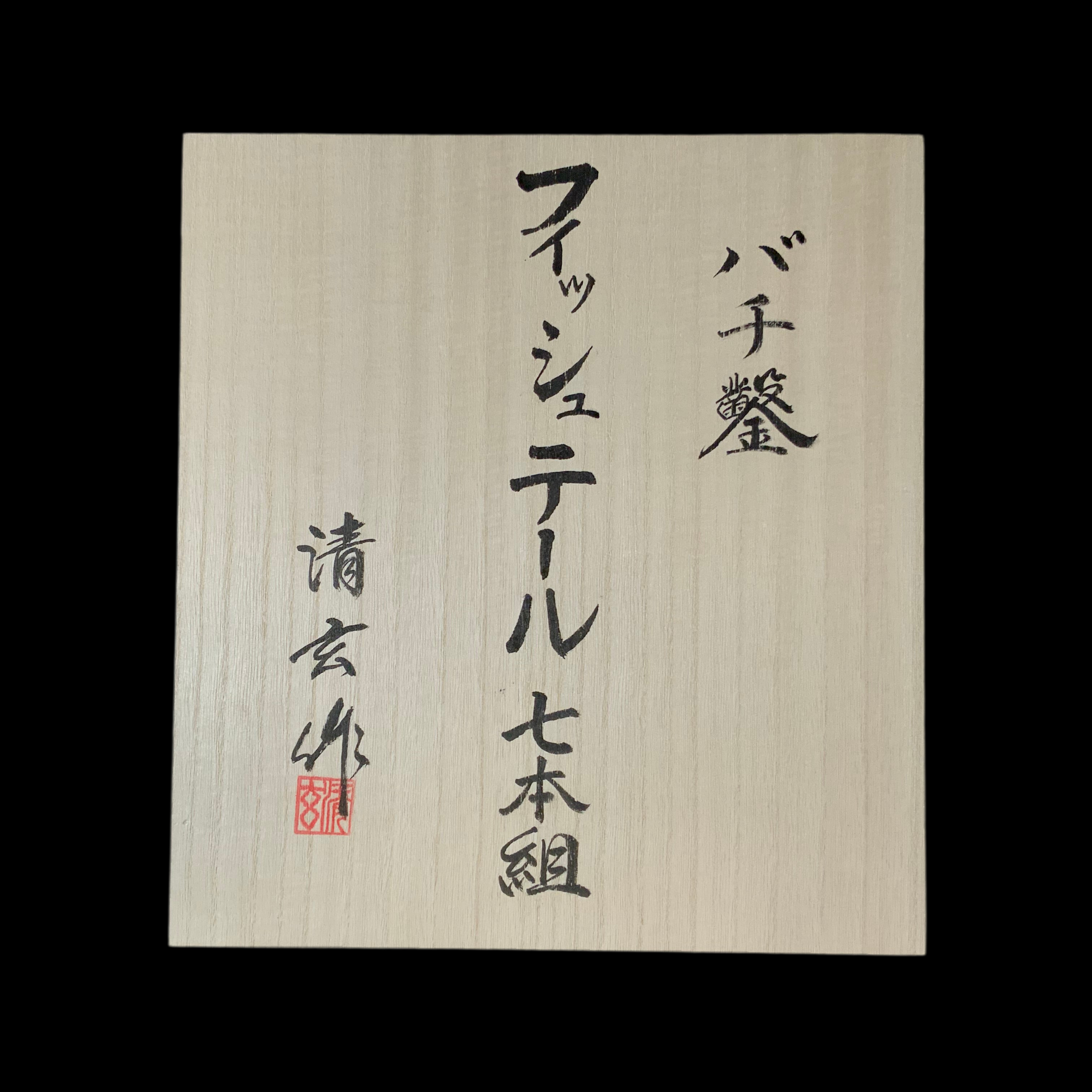 S7-210　ノミセット◆6本◆銘あり◆ : ノミ - 切削工具(カンナ・ノミ・彫刻): DIY・工具