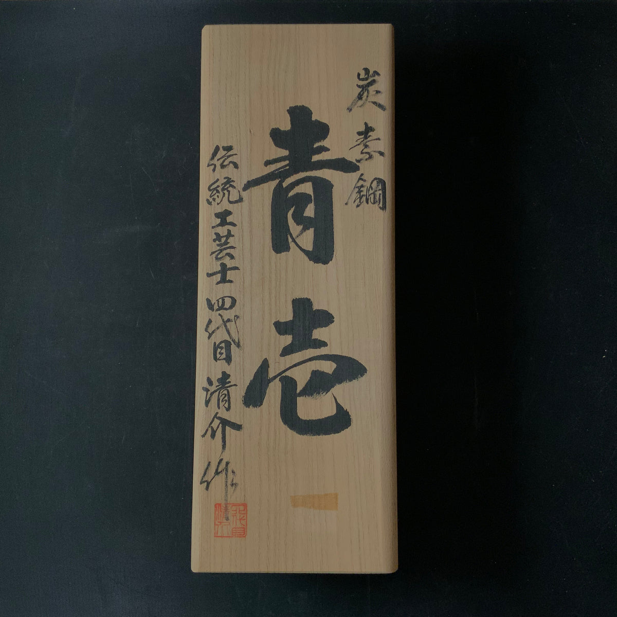 Aoichi Smoothing Plane(Kanna) by Seisuke Mizuno 水野清介作 青壱