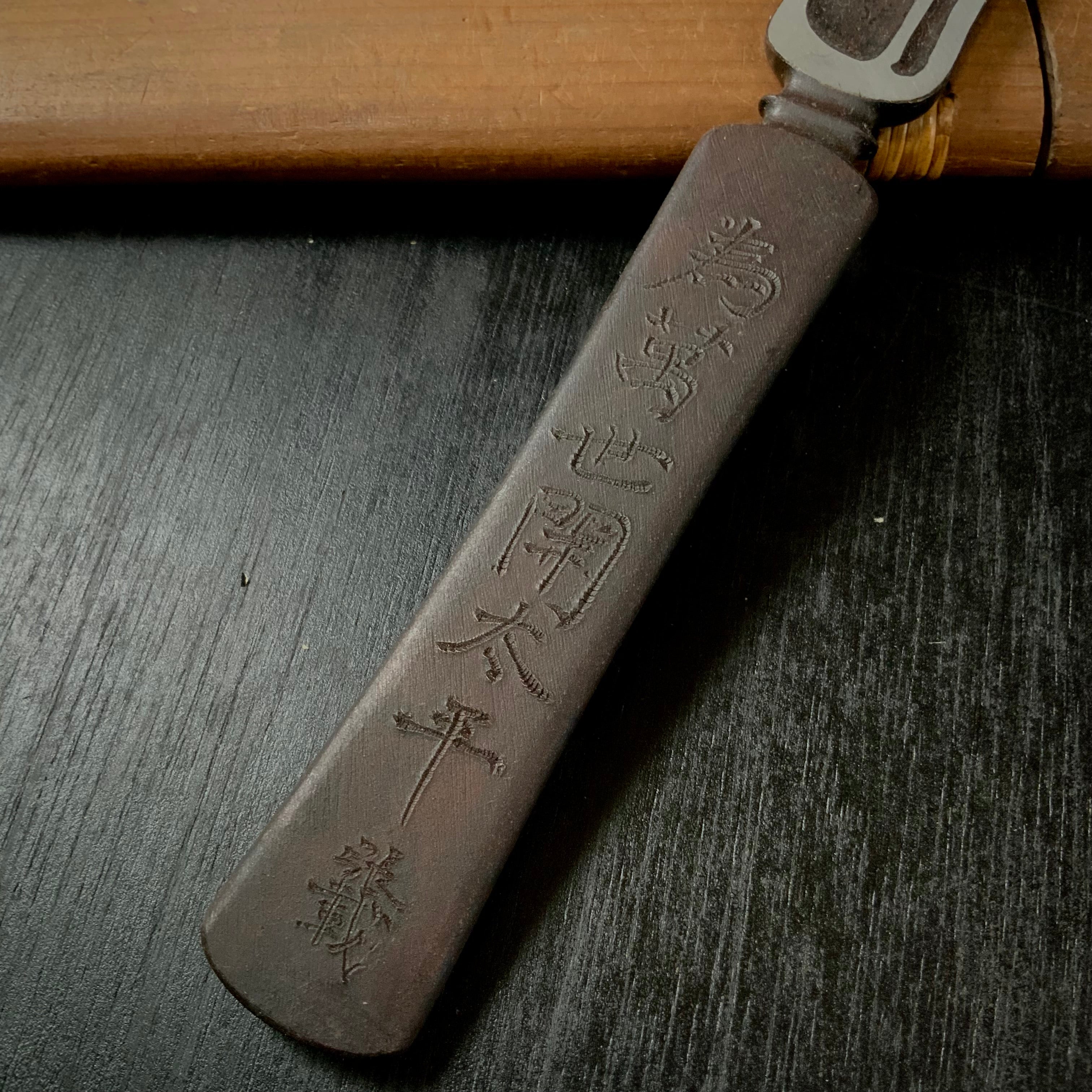 Usher in peace for all generations-Hirotsugu Left hand Kiridashi by Sozen Carving 為萬世開太平 廣貢 素全作 切出し小刀 左 24mm