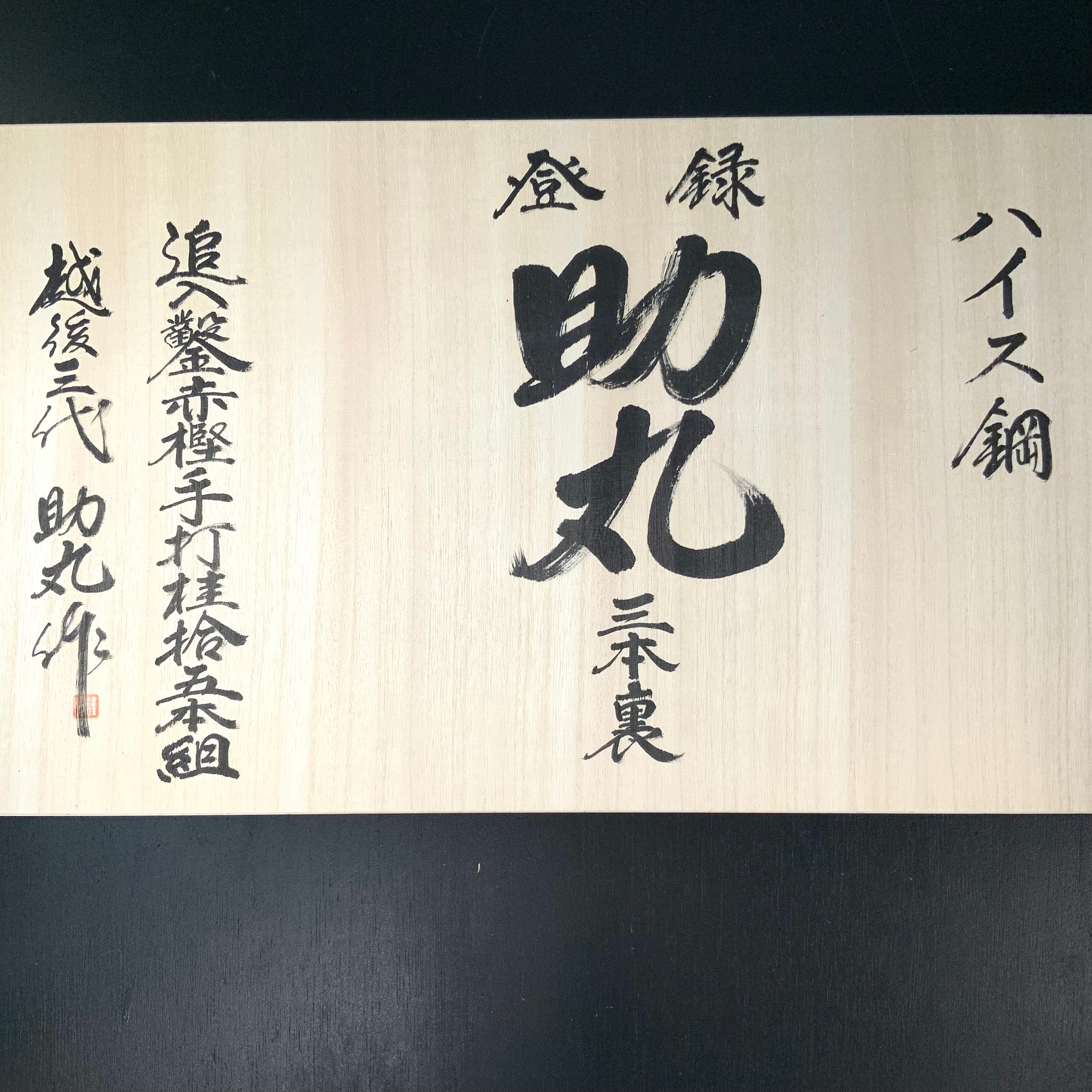 Sukemaru 4th High-Speed Steel Bench chisels set by Usui Yoshio 四代助丸 碓氷