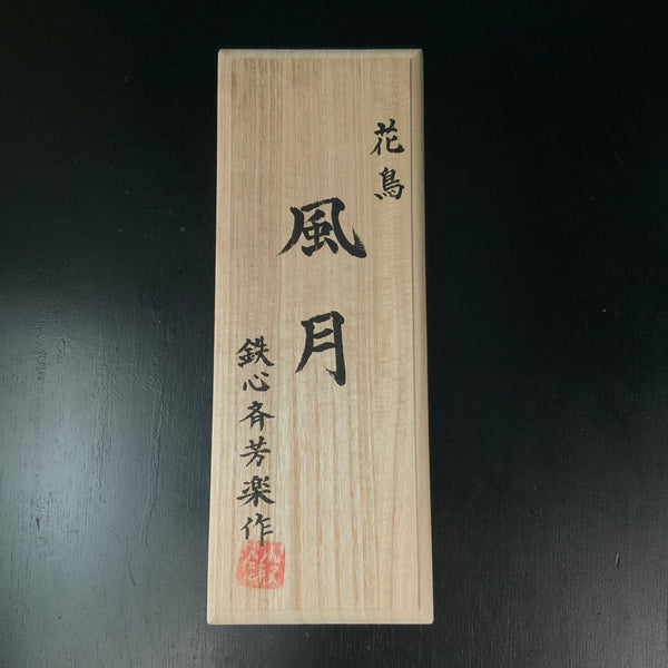 Kachofugetsu Teshinsaihouraku Smoothing Plane (Kanna) 鉄心斎芳楽作 花鳥風月 仕上げ鉋  70mm