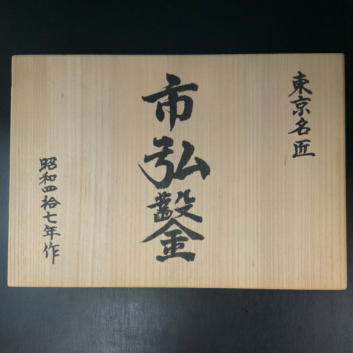 市弘 – YAMASUKE KurashigeTools