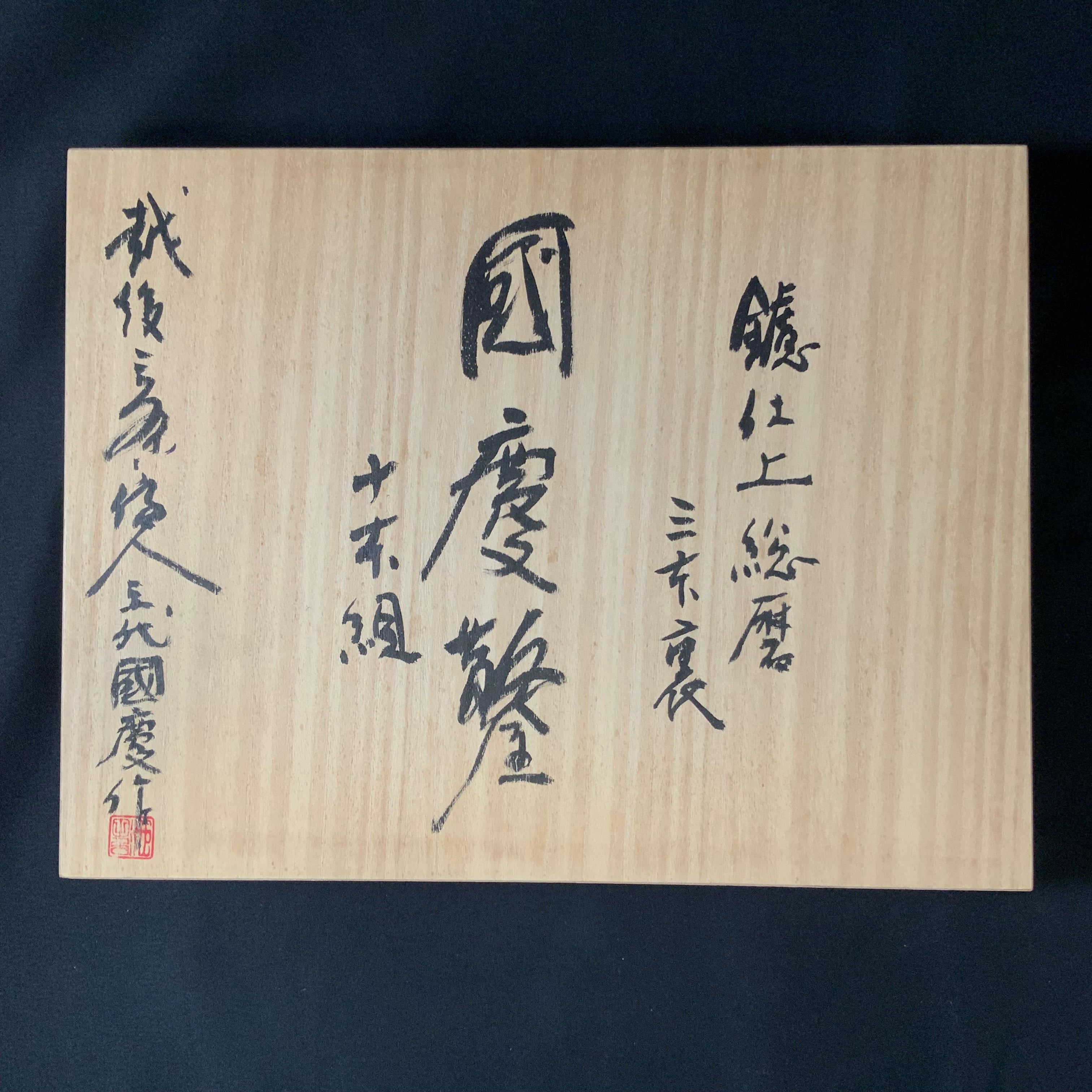 Old stock #1 Kunikei Triple Ura Bench chisels set file finishing by Ikeda Yoshiro 掘出し物 池田慶郎氏 三代目国慶作 追入組鑿 三本裏