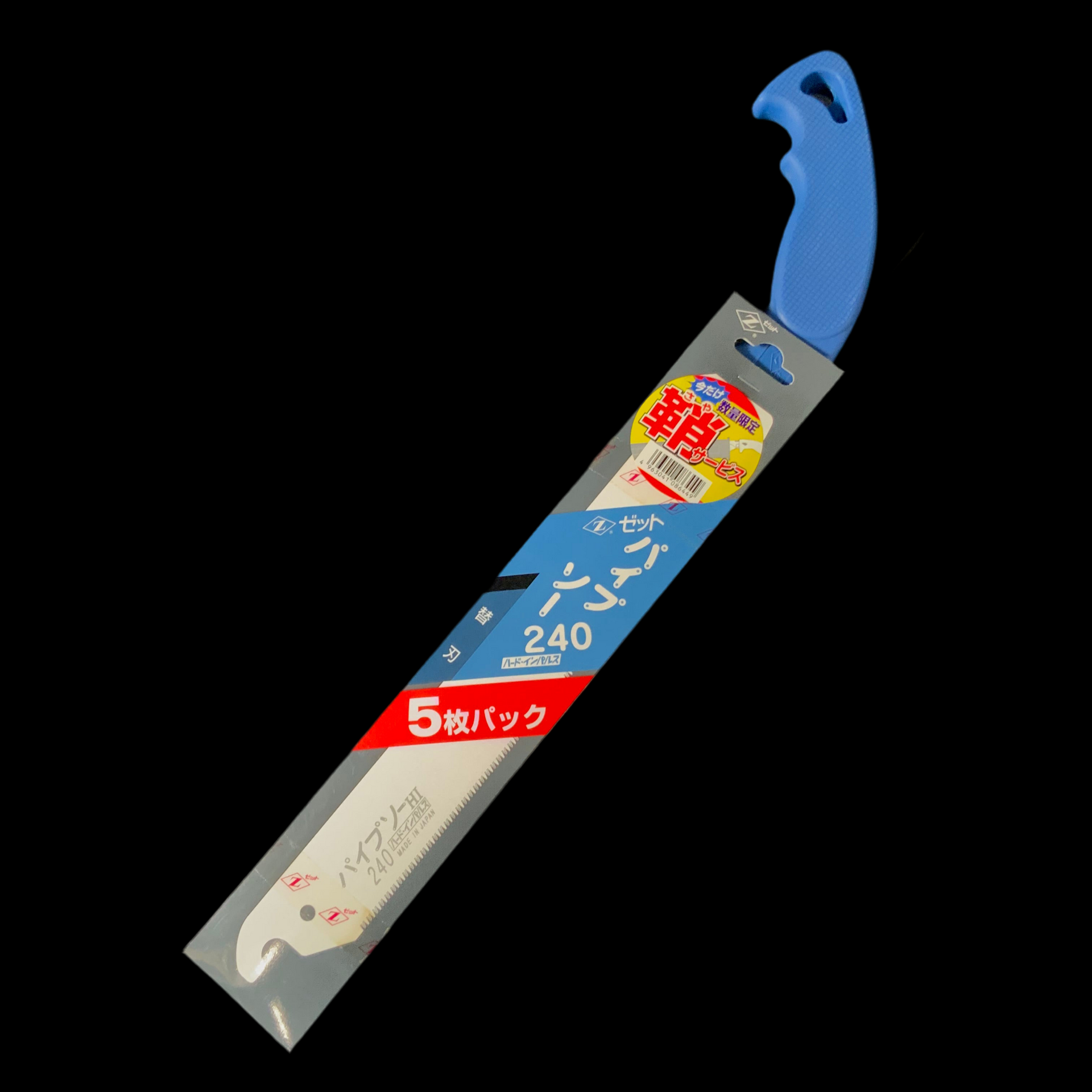 ゼットソー パイプソー240 225mm 限定品 鞘+替刃5枚サービス Zetsaw