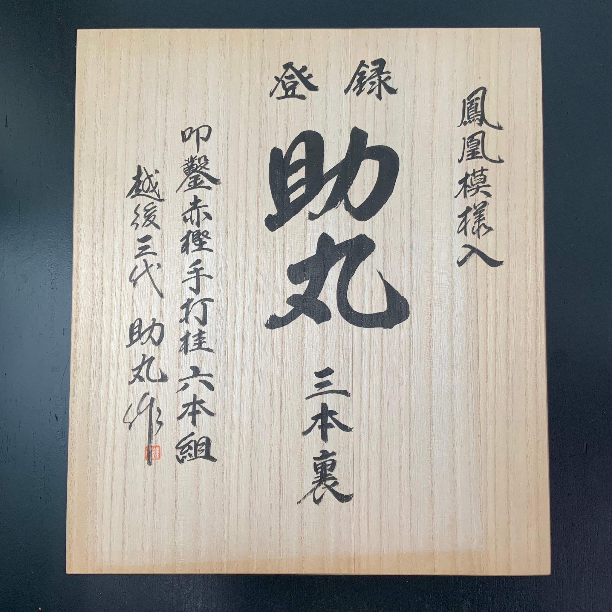 Sukemaru 4th High-Speed Steel Timber chisels set by Usui Yoshio (phoen