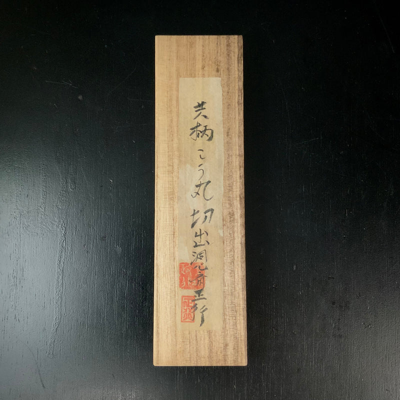 Doshinsai Masatsura Kiridashi  Right hand  洞心斎正行 馬場正行氏 甲丸 共柄切出し小刀 右