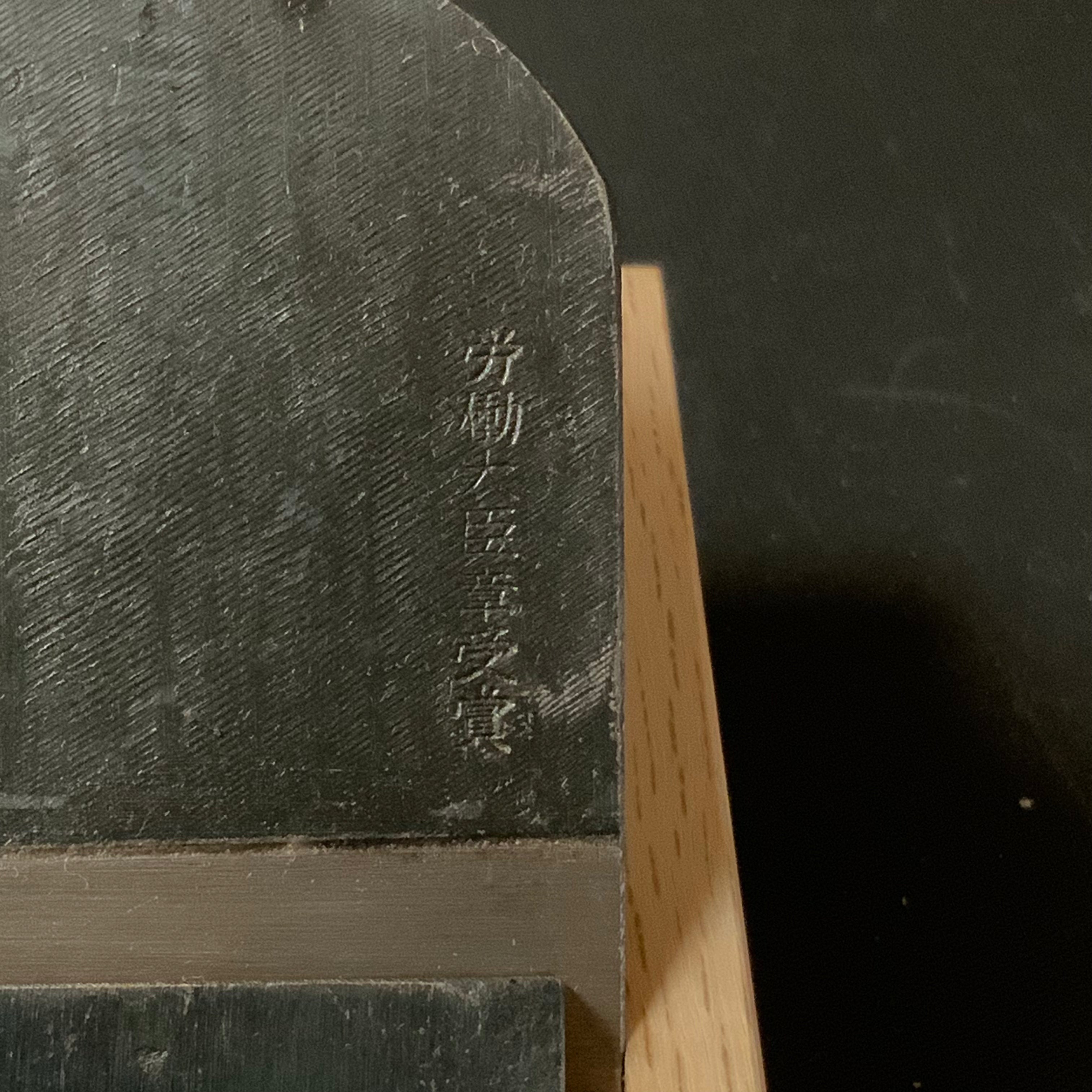 Yabane Smoothing Plane (Kanna) by Ishido Master  石堂輝秀作 矢羽根 労働大臣章受賞記念鉋 仕上げ鉋 70mm