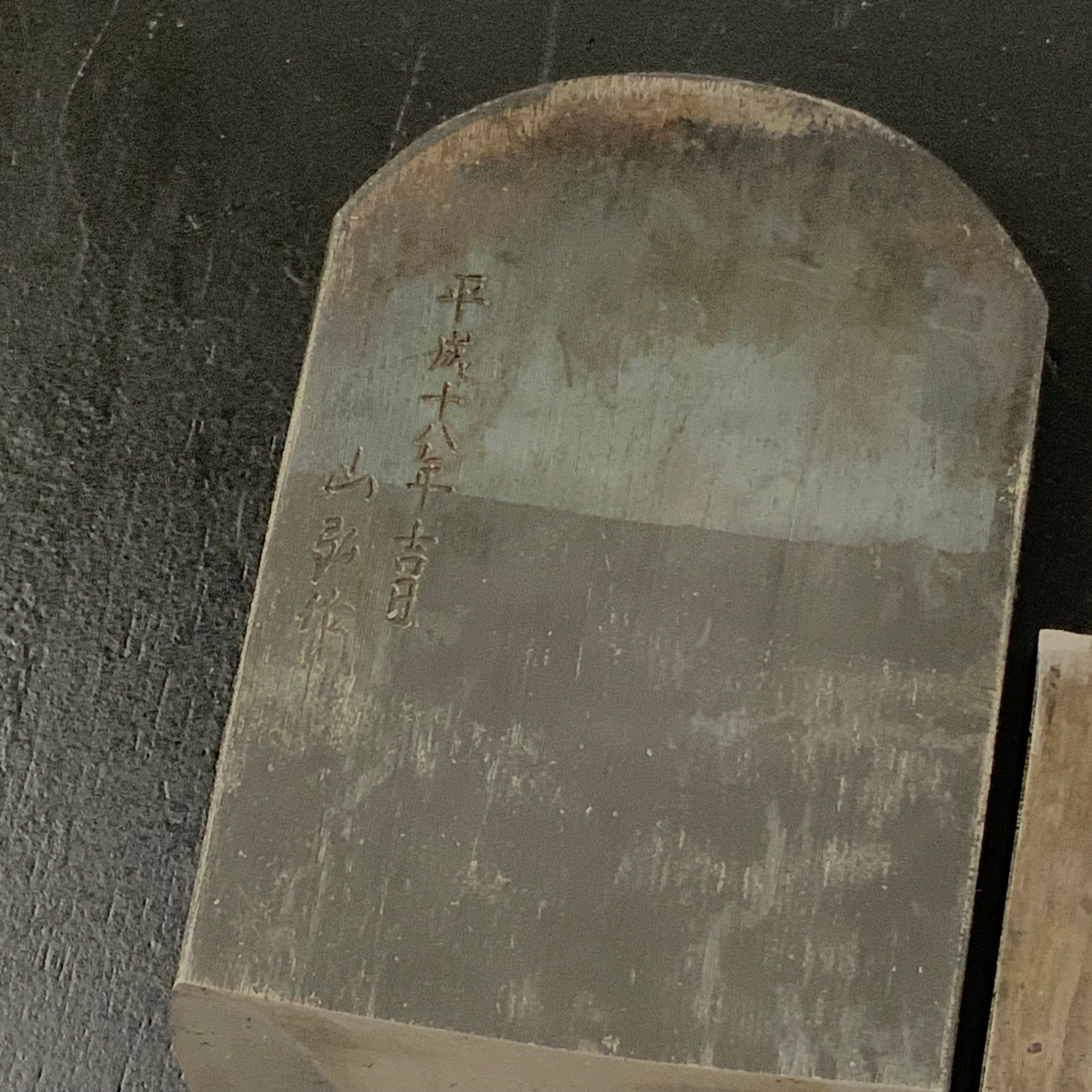 Old Stock Nenrin Smoothing Plane(Yamahiro)  by Okayama Takeshi     掘出し物 岡山猛作 年輪（山弘）本仕込 70mm