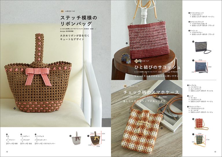 四つだたみ編みをマスターする クラフトバンドのバッグとかご.   Mastering the Knot Weave: Craft Band Bags and Baskets