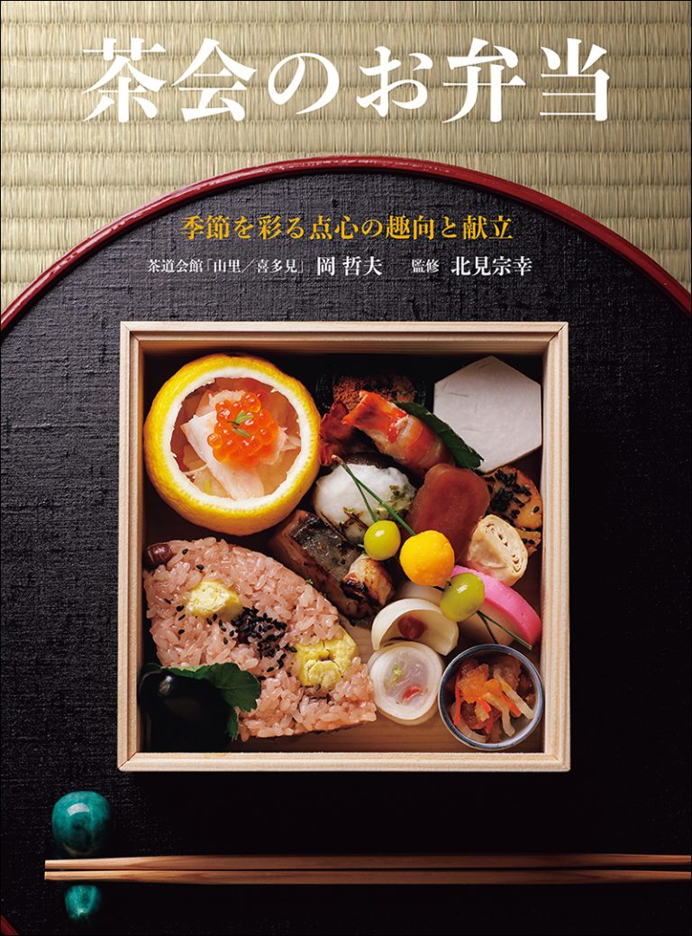 茶会のお弁当  季節を彩る点心の趣向と献立   Tea Ceremony Bento: Seasonal Tenshin Concepts and Recipes
