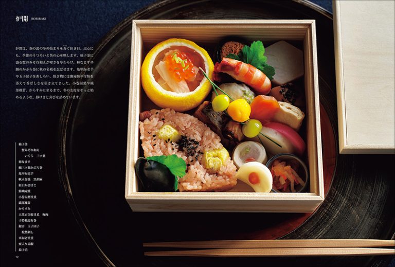 茶会のお弁当  季節を彩る点心の趣向と献立   Tea Ceremony Bento: Seasonal Tenshin Concepts and Recipes