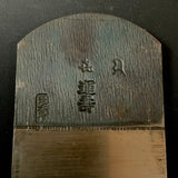 Old Stock Kiunjyu Plane(Kanna) by Oguma Torasaburo  掘り出し物 小熊寅三郎 キ運寿 鉋 65mm