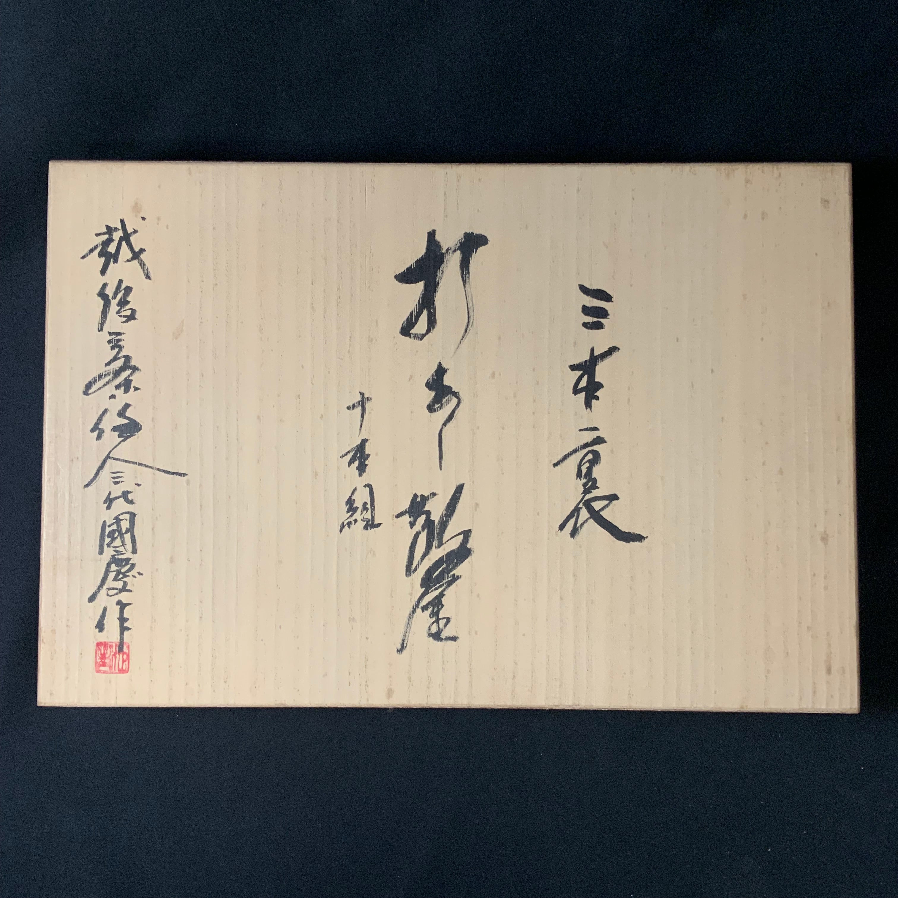 Old stock #2 Kunikei Triple Ura Bench chisels set by Ikeda Yoshiro hammering 掘出し物 池田慶郎氏 三代目国慶作 追入組鑿 打出し 三本裏
