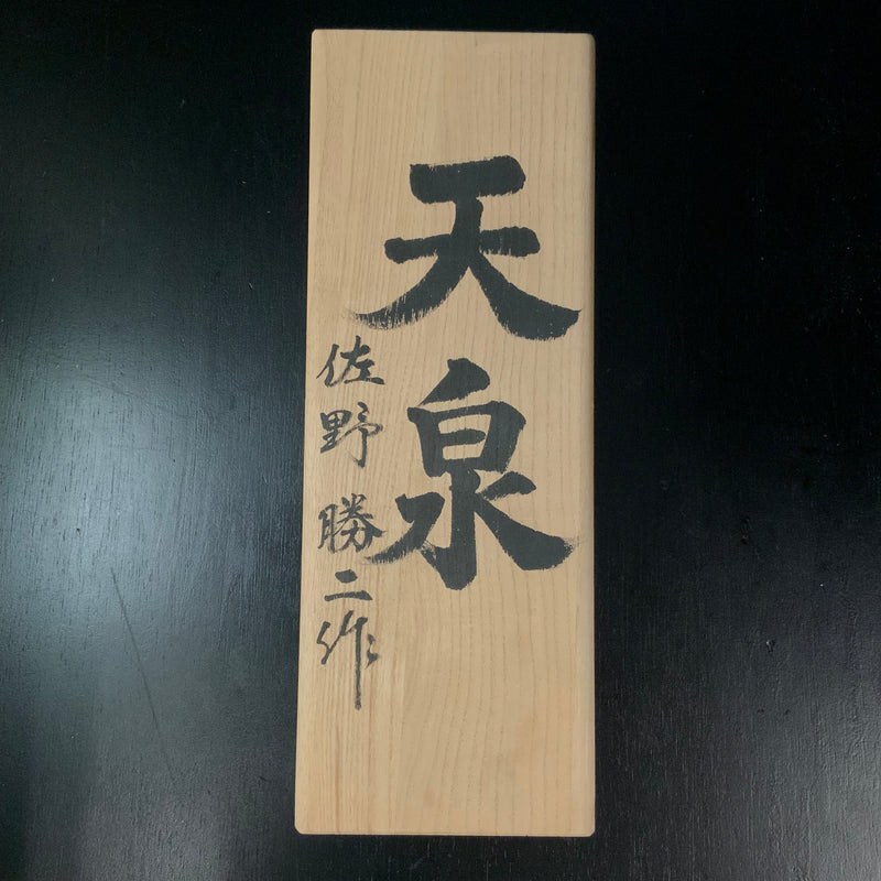 Light Used Tensen Smoothing Plane (Kanna) by Sano Katsuji   中古品 天泉 佐野勝二作 仕上げ鉋 70mm