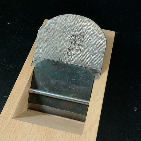 second class goods Asuka Smoothing Plane (Kanna) by Ishido Master 掘出し物 飛鳥 石堂輝秀作 仕上げ鉋 70mm