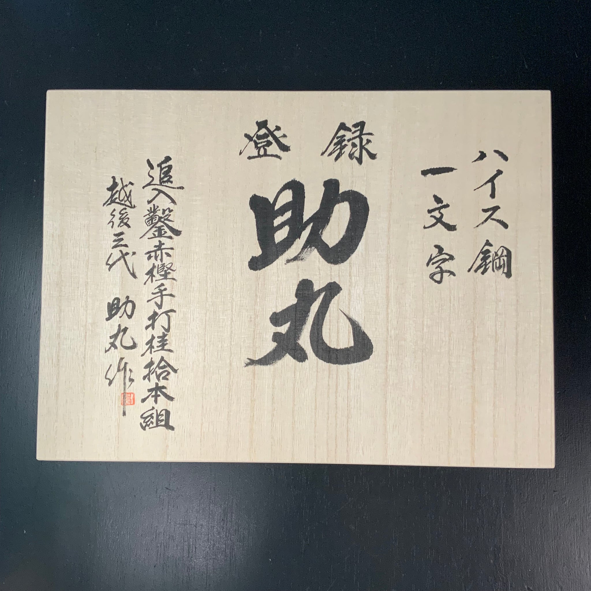 Sukemaru 4th High-Speed Steel Bench chisels 10pc set Ichimonji Type 四代