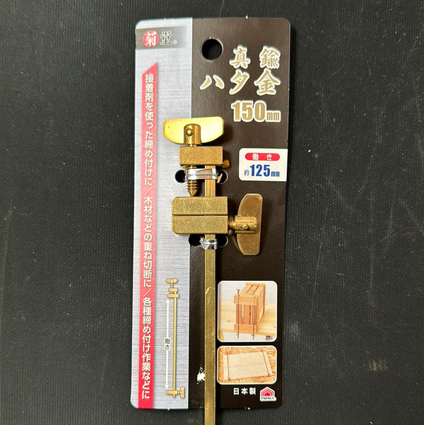 Kikudo Hatagane Solid Brass Clamps Made in Japan 菊堂 真鍮 端金 150mm