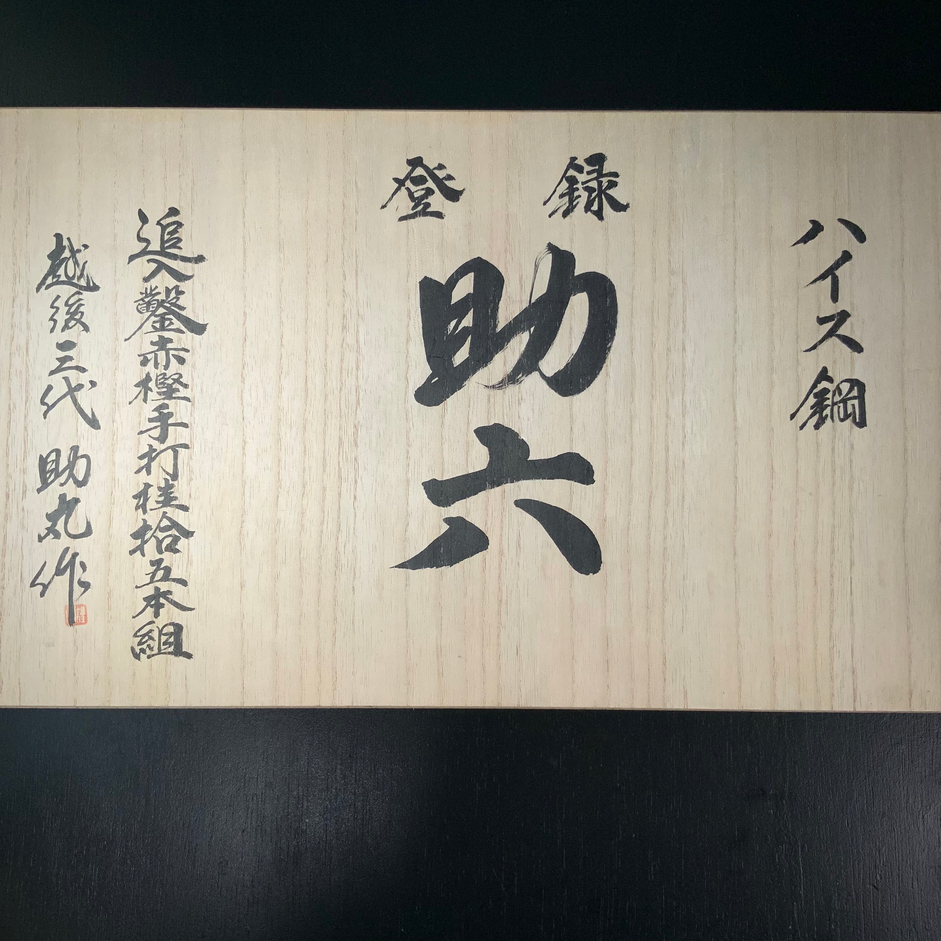 Sukeroku Sukemaru 3th High-Speed Steel Bench chisels set 三代助丸 碓氷淑郎 ハイス ...