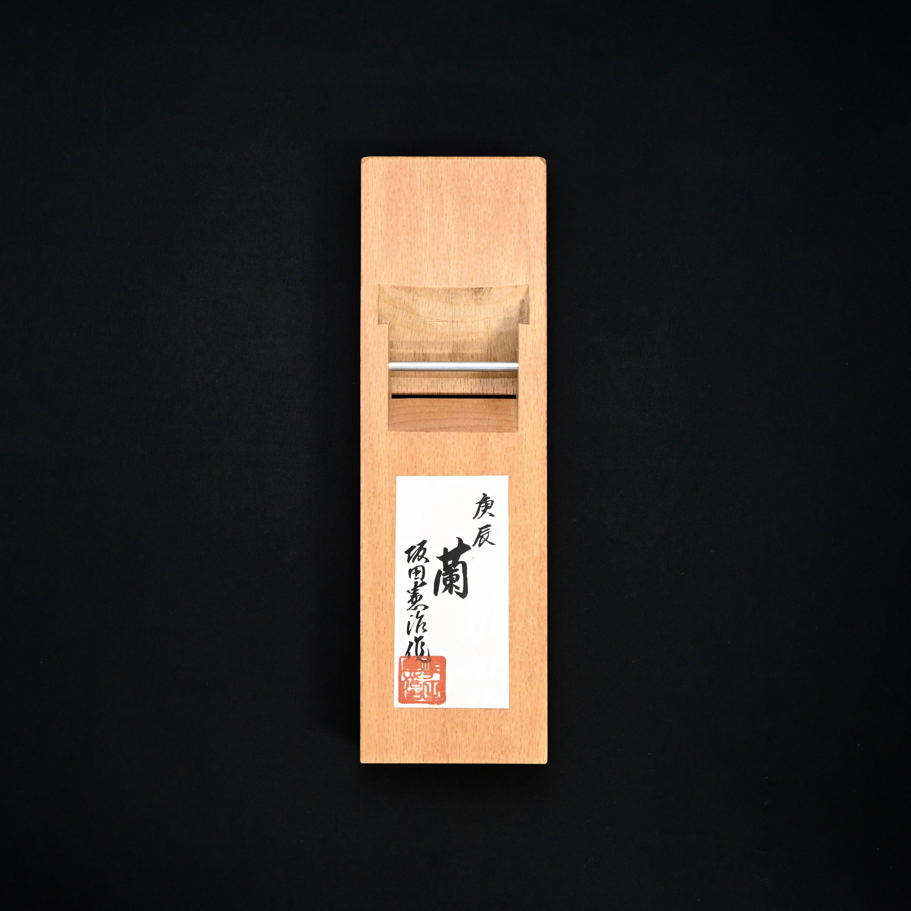 Old stock #2 Ran Smoothing Plane (Kanna)  by Sakada Keiji 掘出し物 蘭 坂田憲治作 仕上げ鉋 70mm