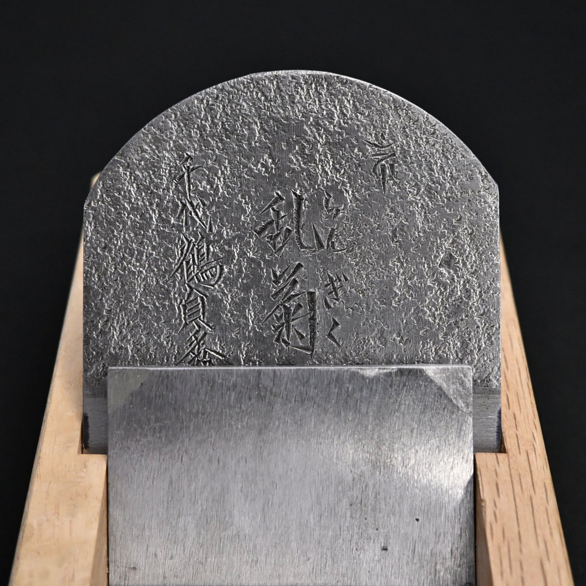 Old stock Rankiku Smoothing Plane (Kanna) by Chiyotsuru Sadahide 2nd generation 掘出し物 二代目千代鶴貞秀 仕上げ鉋 乱菊 70mm