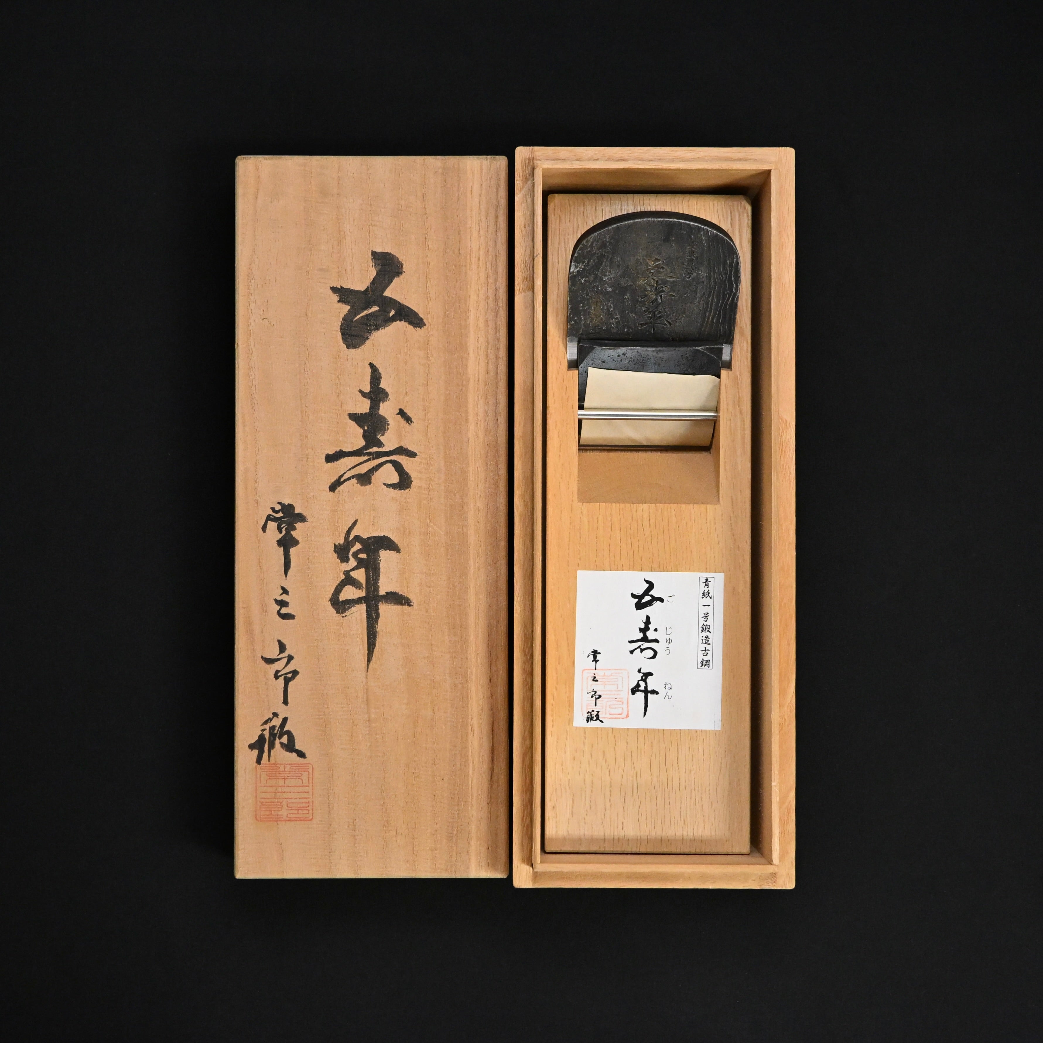Gojunen Tsunesaburo Smoothing Plane (Kanna) 常三郎作 五寿年 仕上げ鉋  70mm 桐箱入