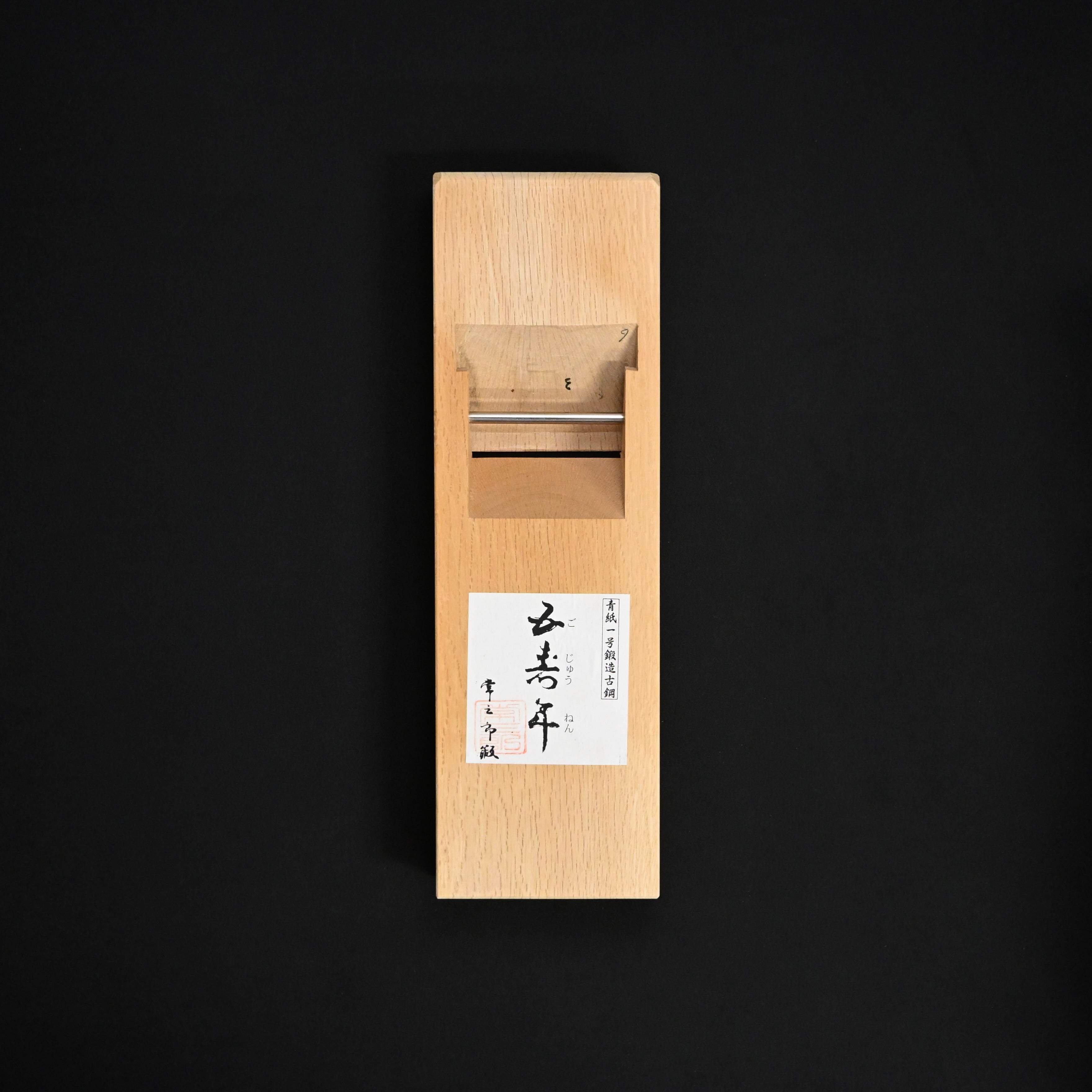 Gojunen Tsunesaburo Smoothing Plane (Kanna) 常三郎作 五寿年 仕上げ鉋  70mm 桐箱入