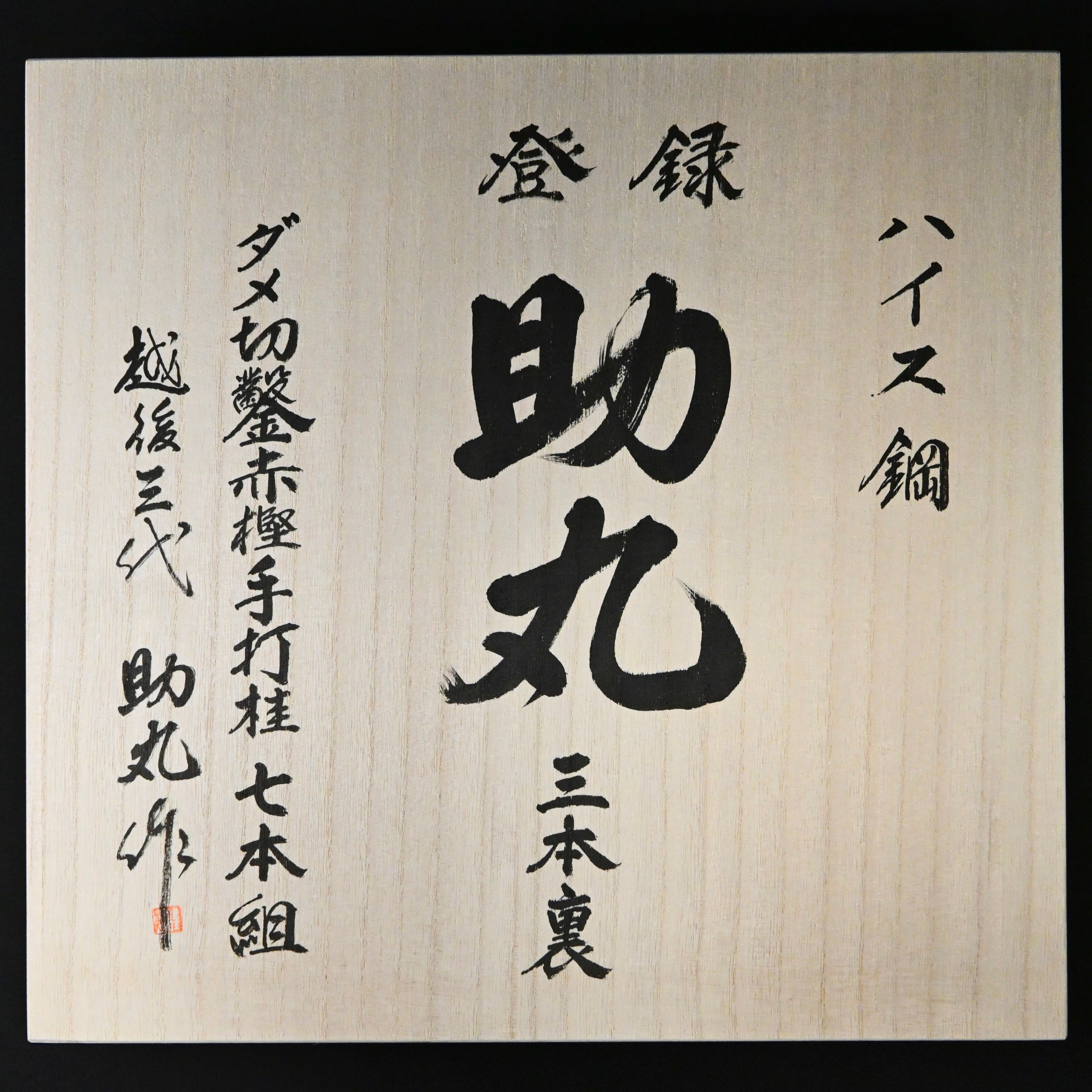 うしめろ Sukemaru 4th Damekiri Chisels Set with Triple Ura 四代助丸作 碓氷