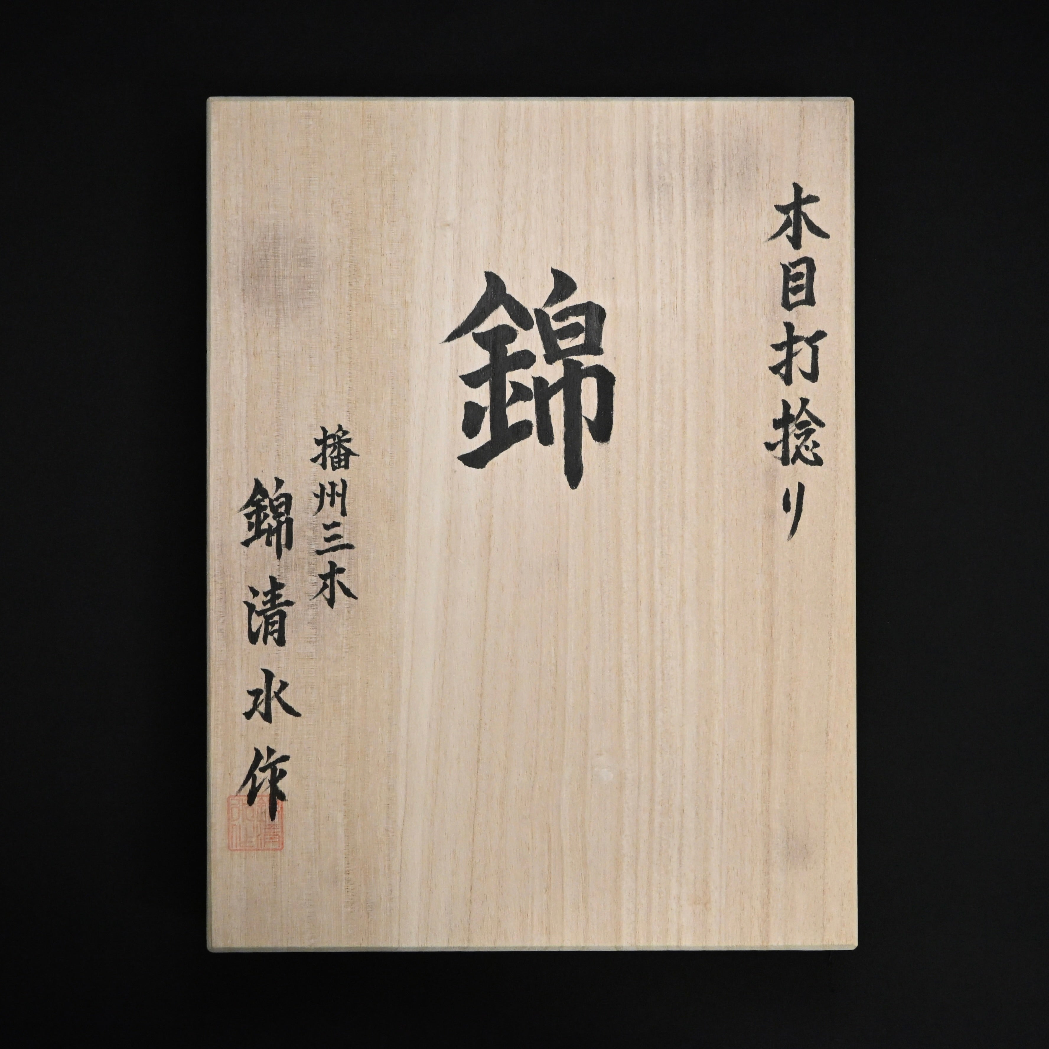 #11掘出し物  錦清水 叩き鑿5本組 グミ柄     Rare Stock Nishiki Kiyomi Timber Chisels Set 5pc with Gumi Handle