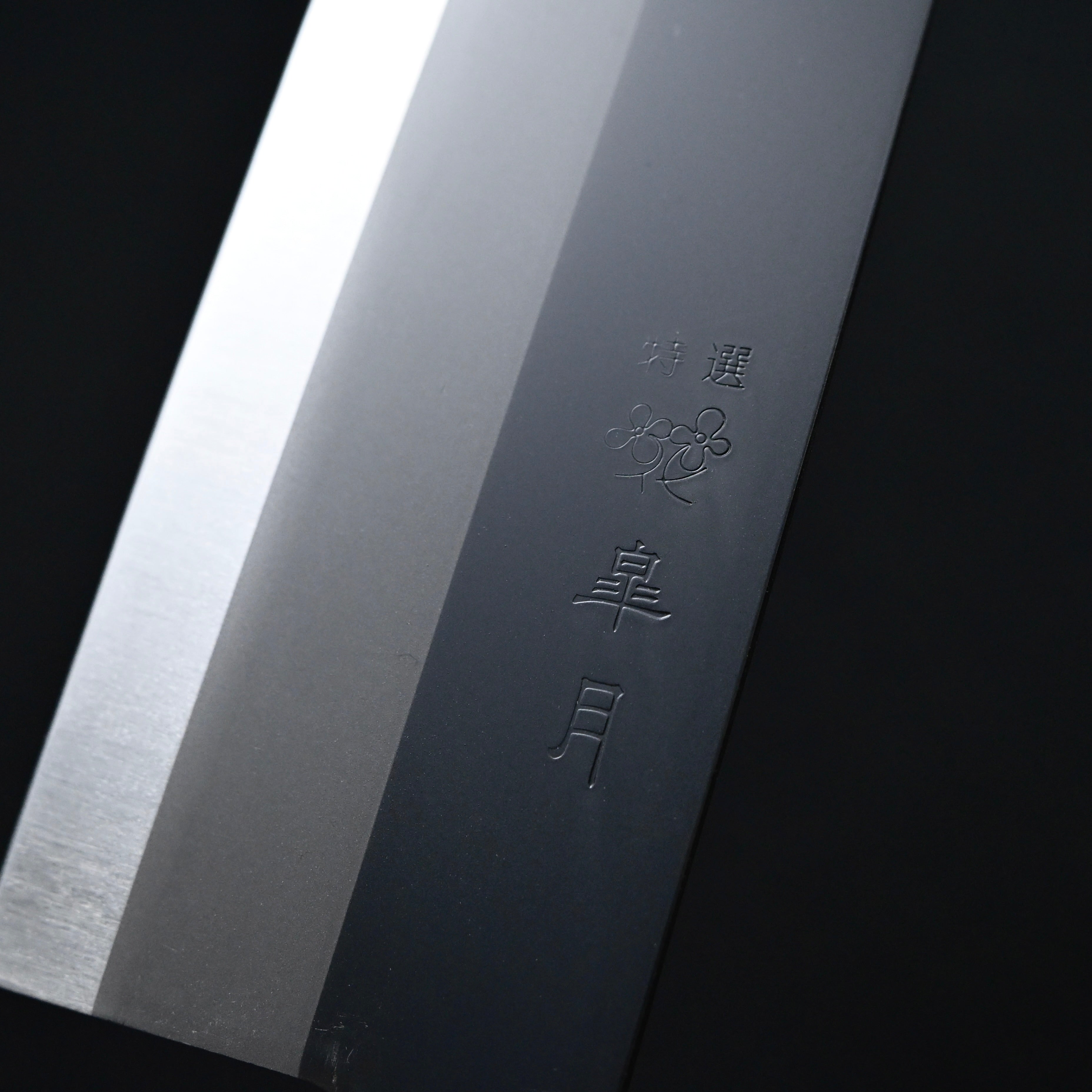 Satsuki Nakiri Knife White Steel intercalation 165mm    皐月 黒打 菜切包丁 165mm 白紙網 本割込
