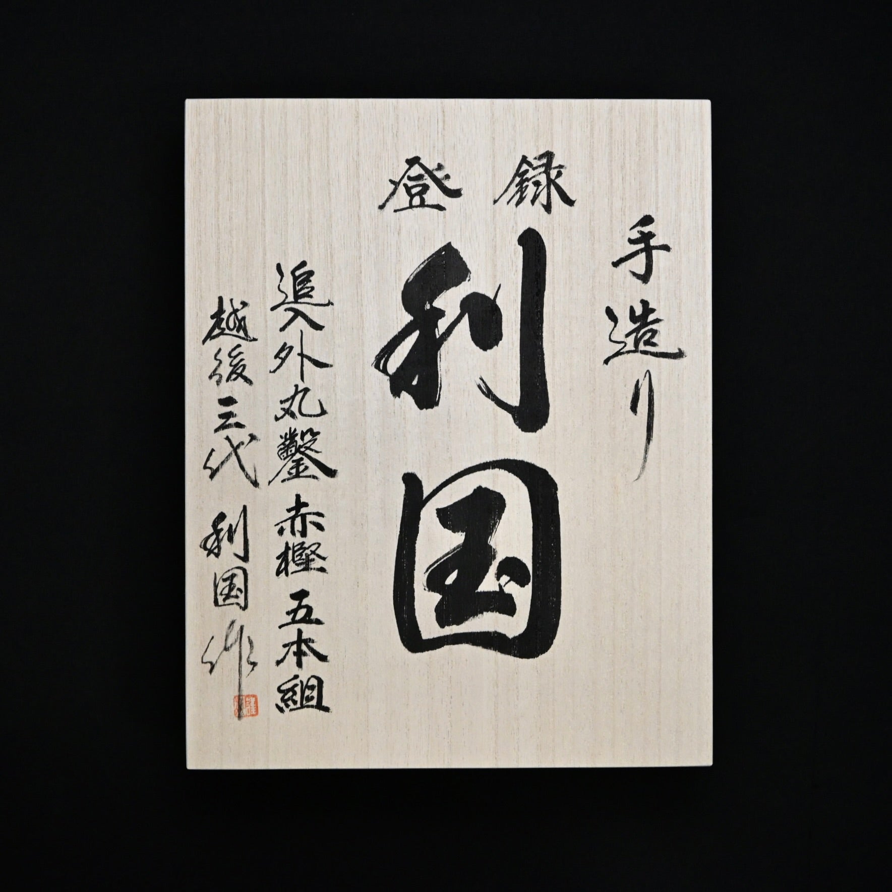 利国 外丸組鑿 5本組 Sotomarunomi