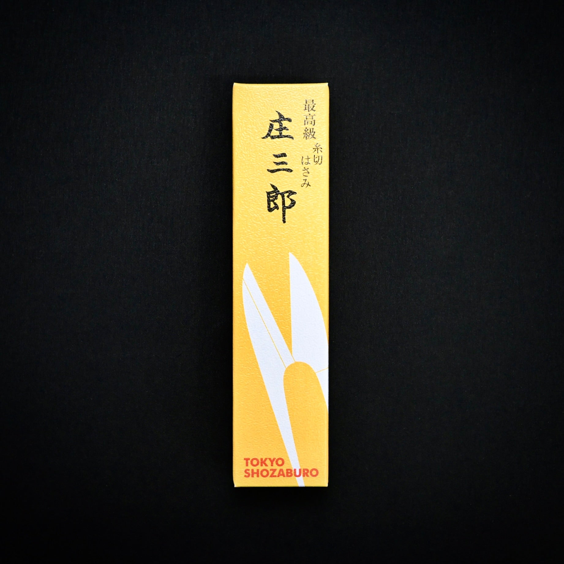 Shozaburo Hand made Traditional Japanese scissors long blade  庄三郎 最高級糸切はさみ イブシ 長刃 105mm