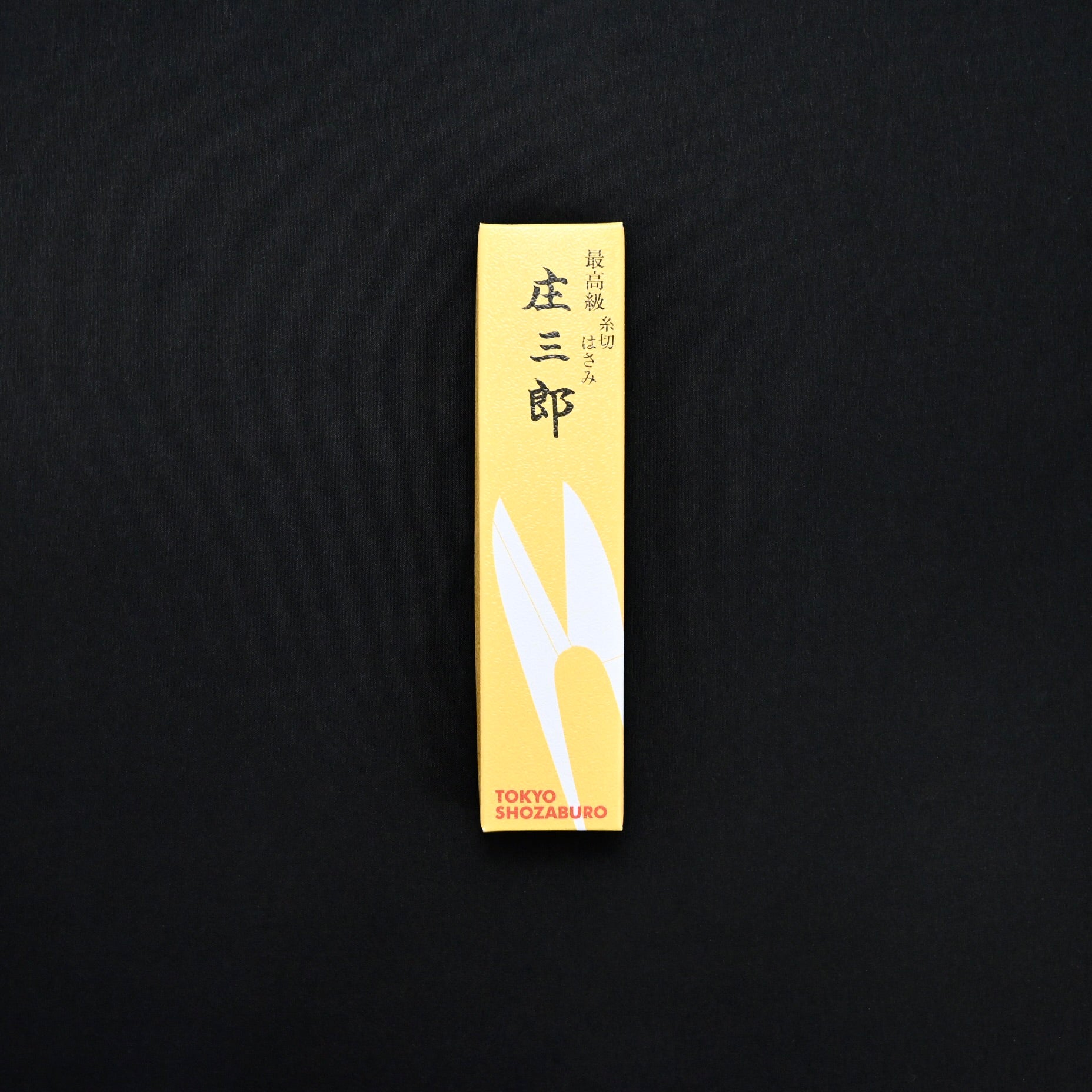 Shozaburo Hand made Traditional Japanese scissors Morimachi.  庄三郎 最高級糸切はさみ 守町イブシ 105mm