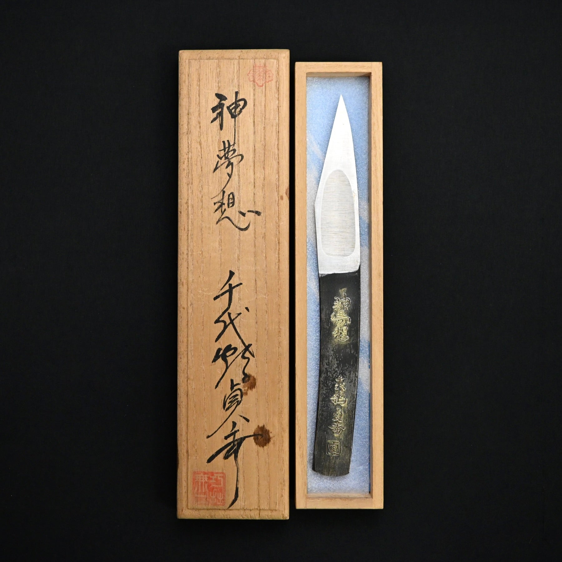 掘出し物 神夢想 二代目千代鶴貞秀 切出し小刀 右 (平成11年水無月 作)