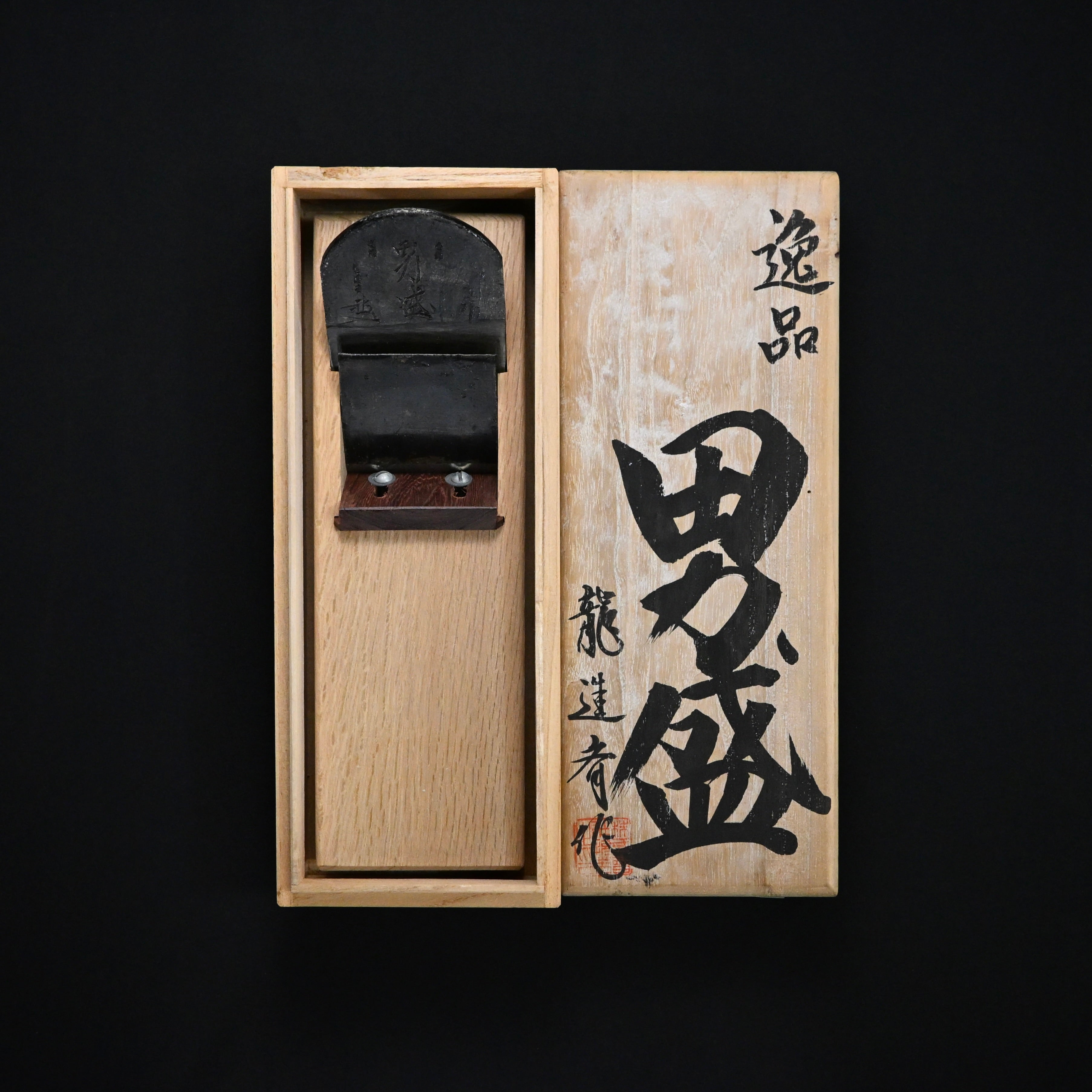 #4 掘出し物 堤朋一作 男盛 仕上げ鉋 70mm Old stock Otokozakari Smoothing Plane (Kanna) by Tsutsumitomoichi