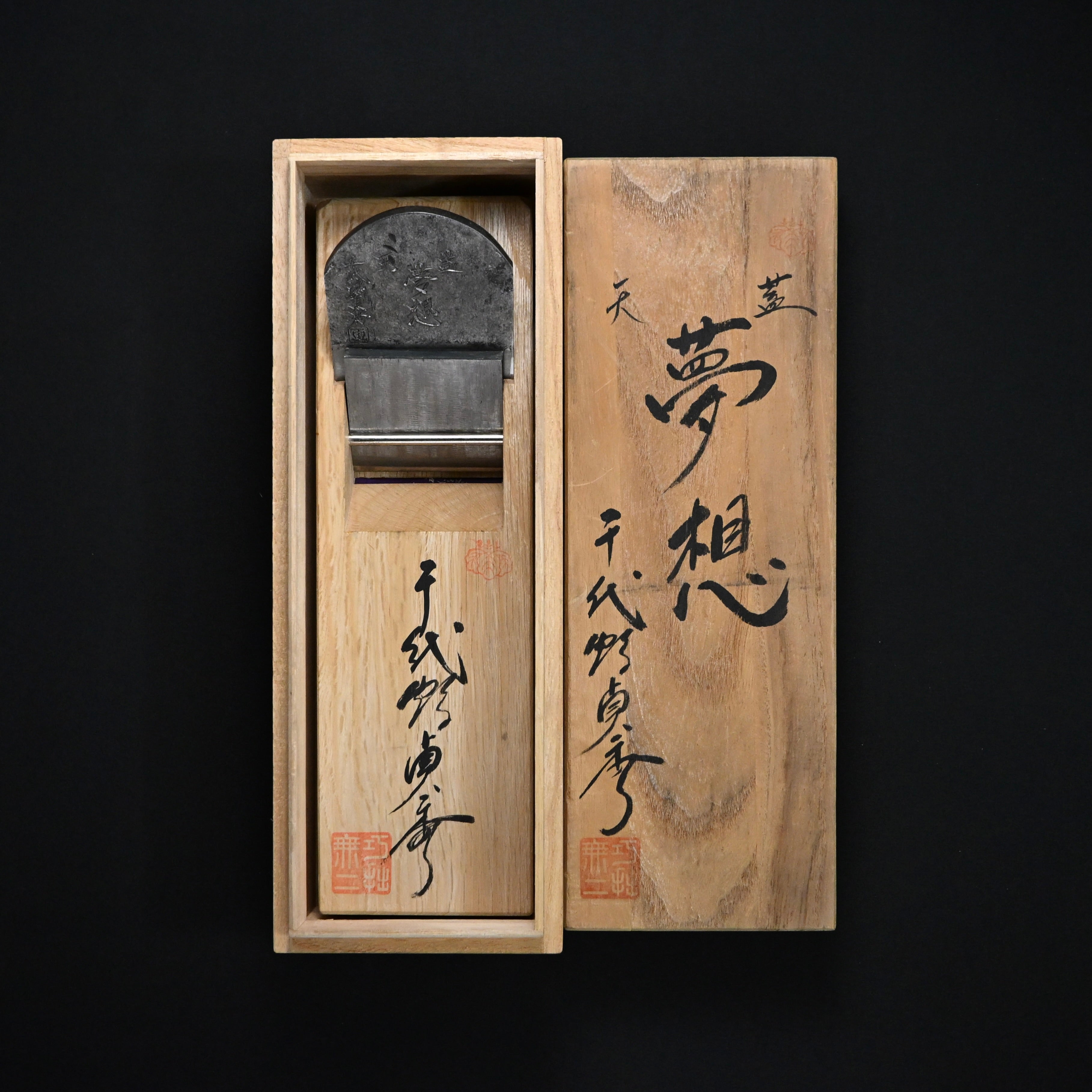 掘出し物 三代目千代鶴作 夢想 仕上げ鉋 70mm Old stock Musou Smoothing Plane (Kanna)  by Chiyotsuru