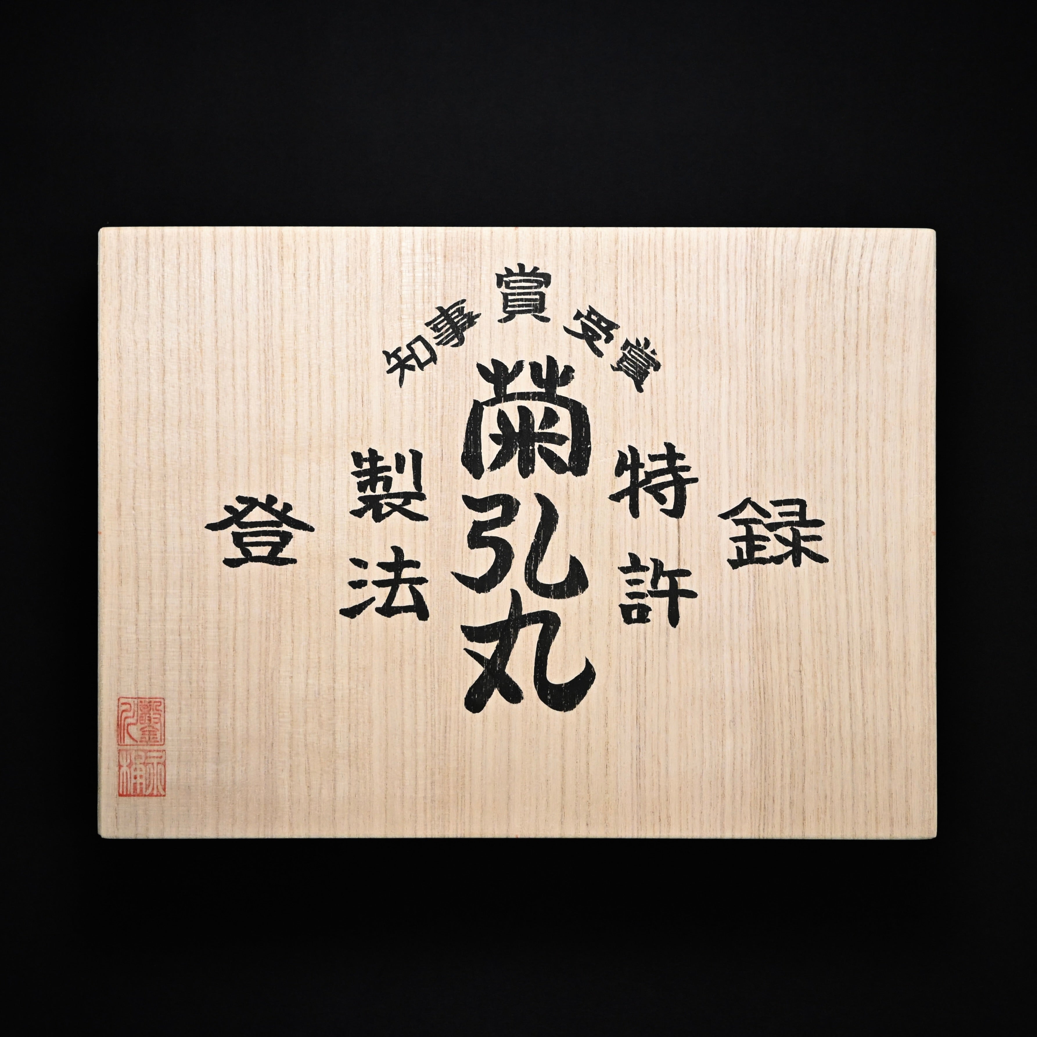 菊弘丸 追入組鑿 赤樫柄 10本組.    Kikuhiromaru Bench chisels set with White steel (Oirenomi)