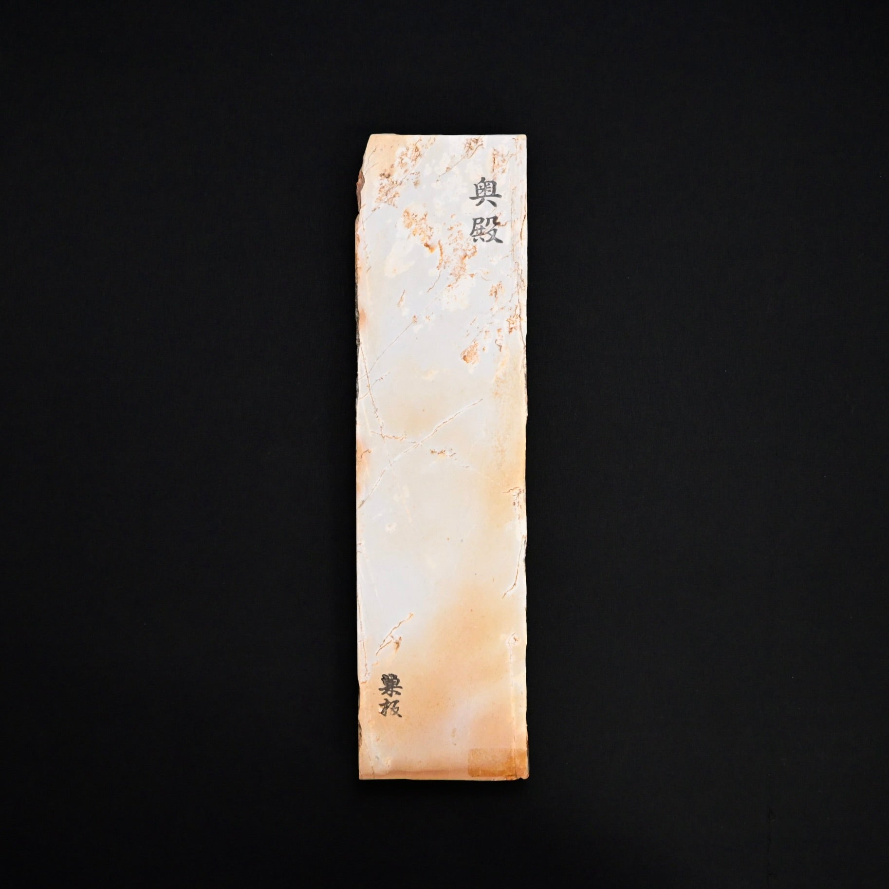 #T27 Okudo Suita Japanese Natural Finishing Stone  奥殿 巣板 天然仕上げ砥石