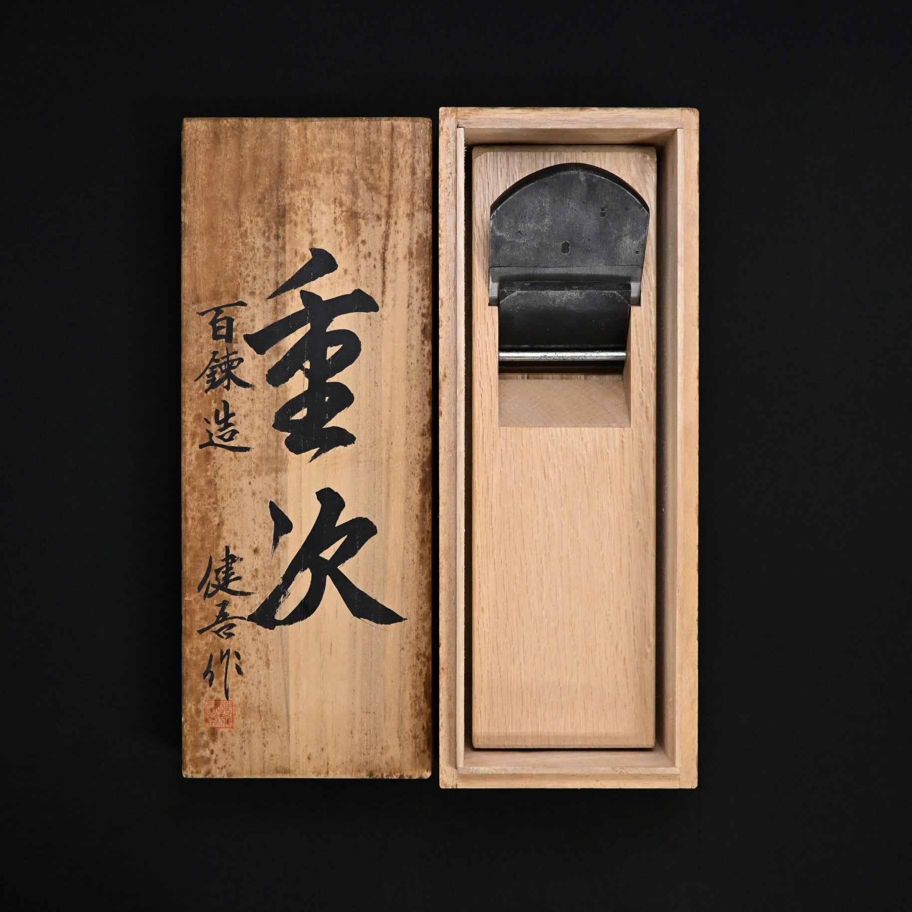 掘出し物 重次 碓氷健吾作 仕上げ鉋 70mm    Shigetsugu Smoothing Plane(Kanna) by Usuikengo