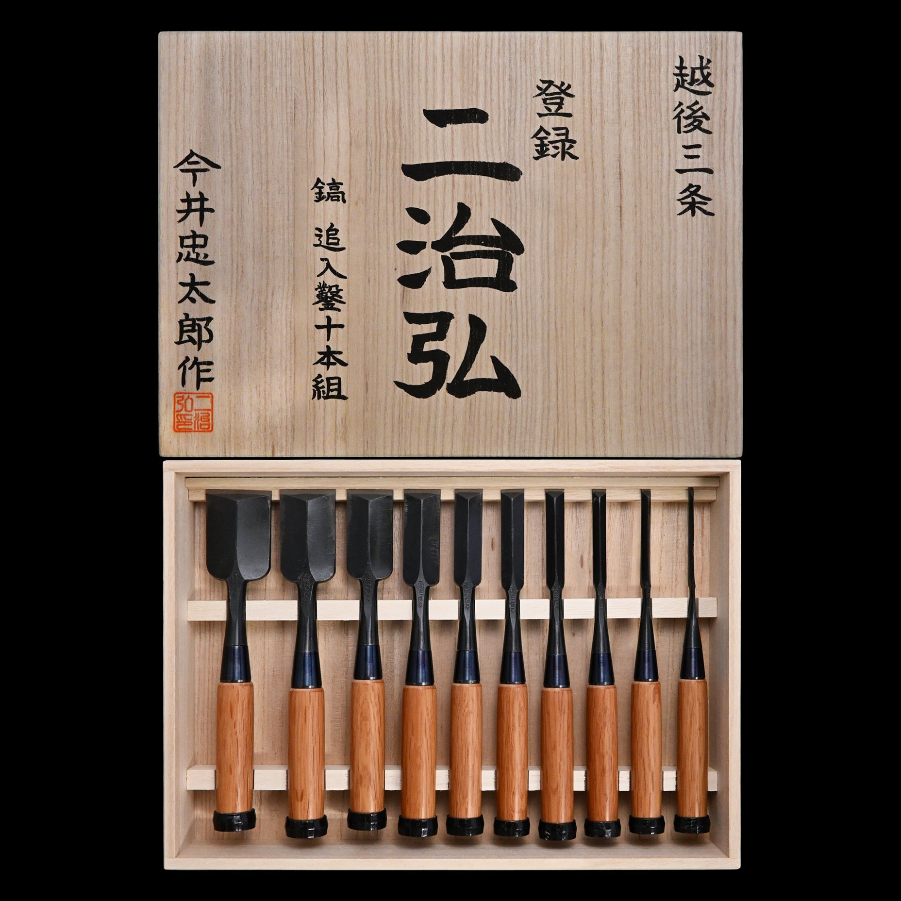 藤廣 今井忠太郎作 アリノミセット 今井忠太郎作 二治弘 鎬追入組鑿 桐箱付 赤樫柄 シノギノミ