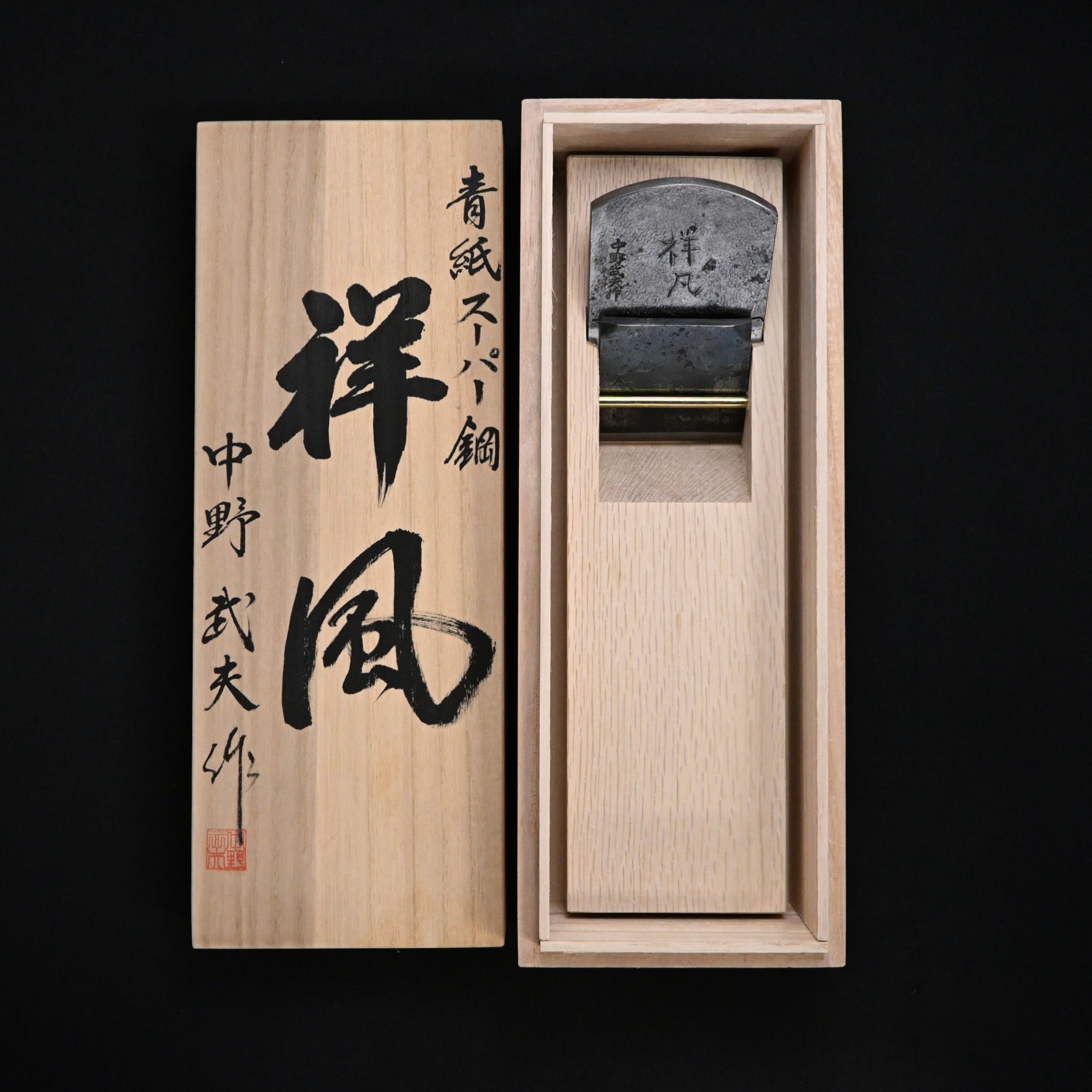 Shoufu 65mm Smoothing Plane (Kanna)  by Nakano Takeo with Super Blue steel 中野武夫作 仕上げ鉋 祥風 青紙スーパー鋼 65mm