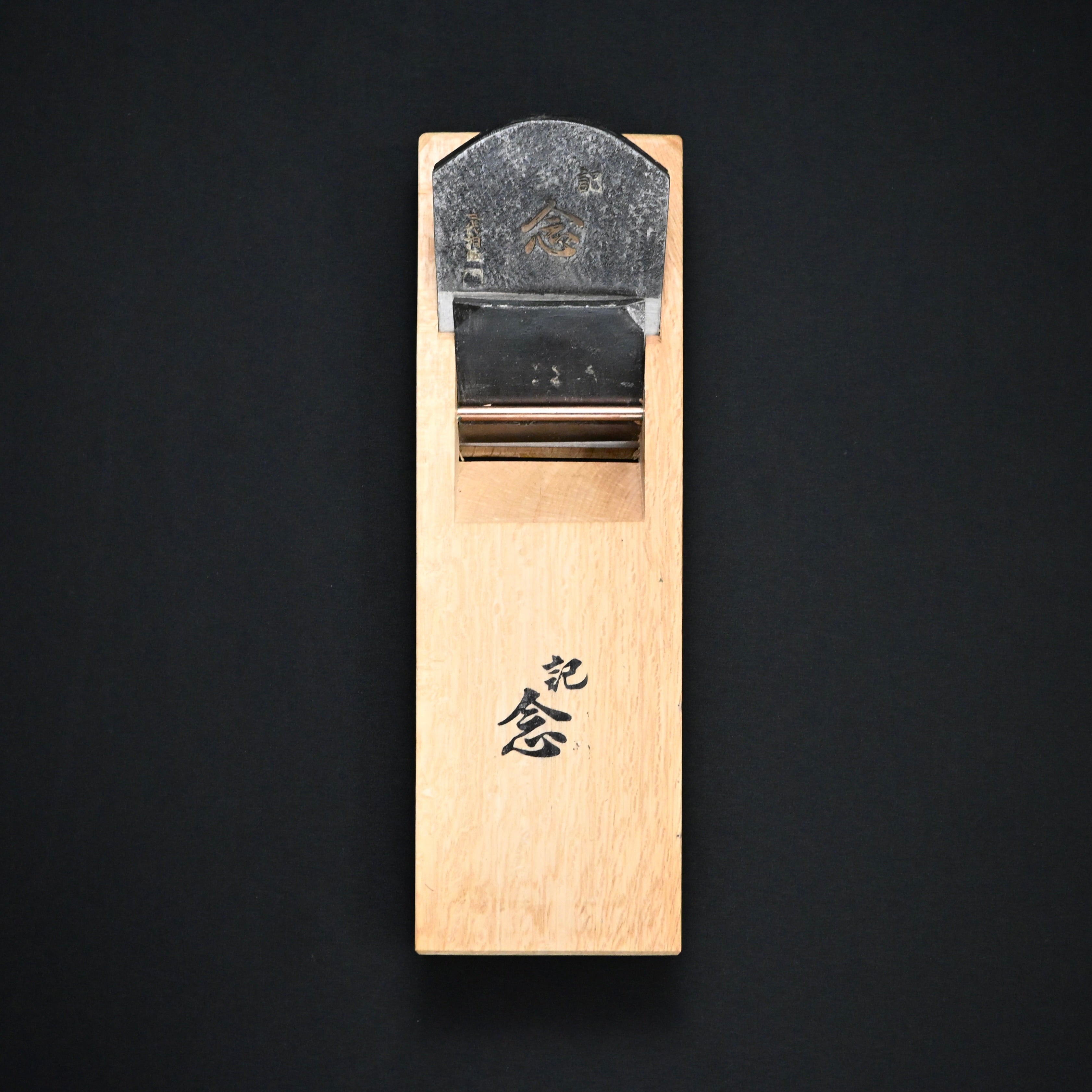 掘出し物 常三郎 記念 仕上鉋 70mm   Old stock Tsunesaburo Kinen Smoothing Plane