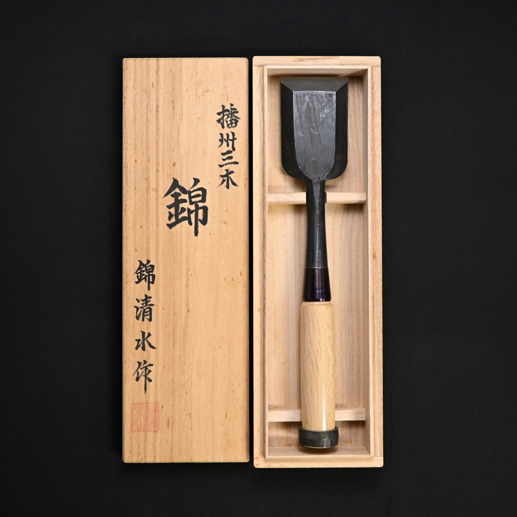 #2掘出し物  錦清水 叩き鑿 60mm     Rare Stock Nishiki Kiyomi Timber Chisel 60mm