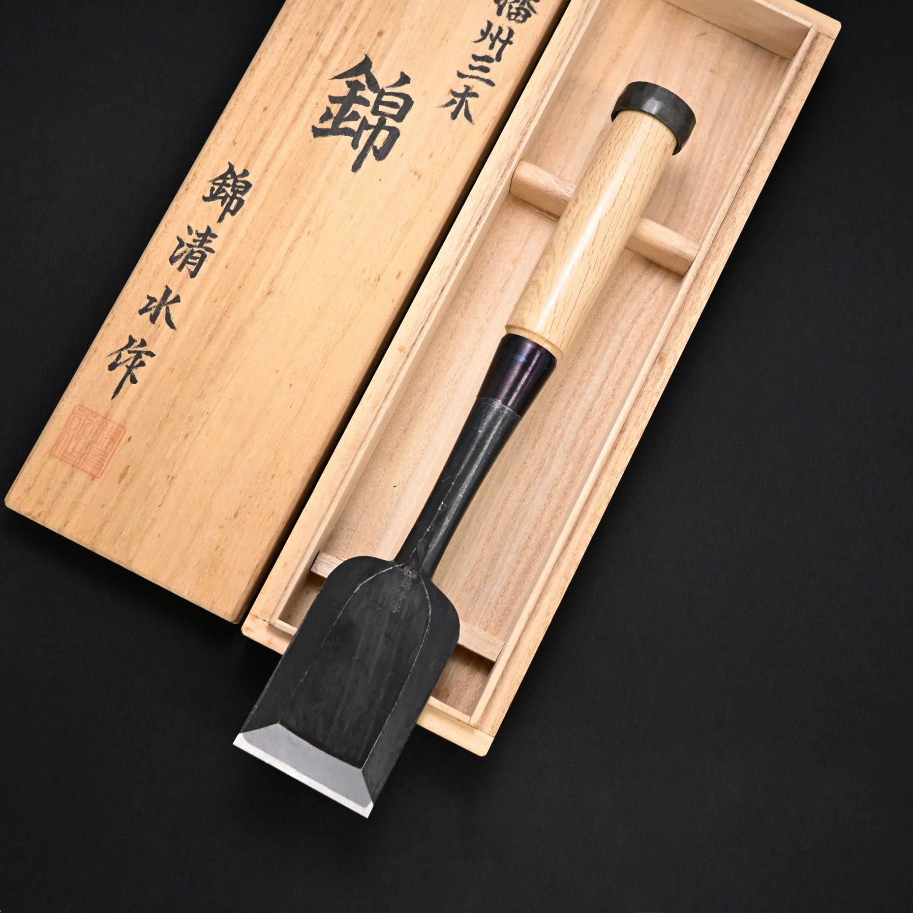 #2掘出し物  錦清水 叩き鑿 60mm     Rare Stock Nishiki Kiyomi Timber Chisel 60mm