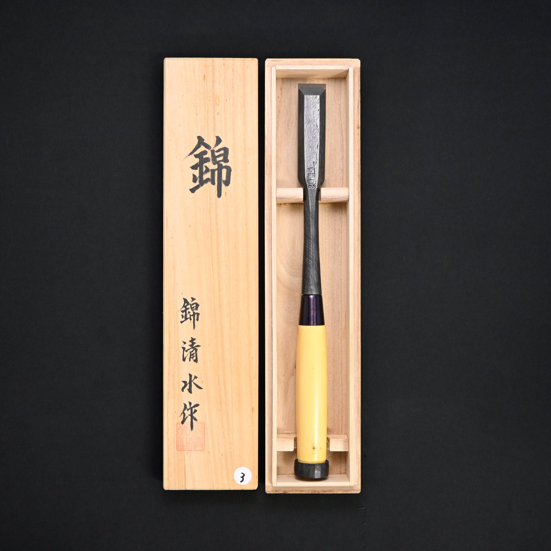 #3掘出し物  錦清水 穴屋鑿 24mm     Rare Stock Nishiki Kiyomi Slick Chisel(anaya nomi)
