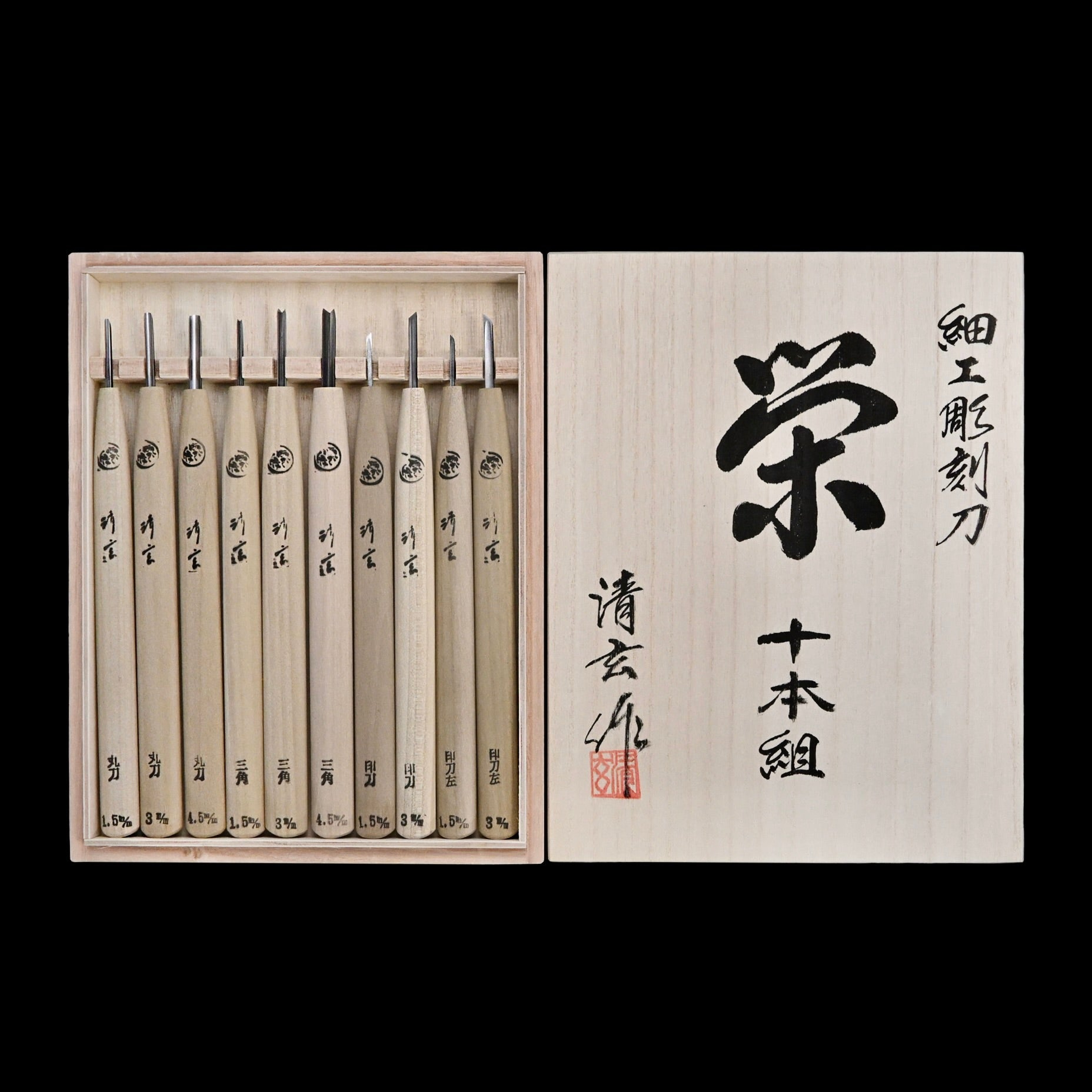 Sakae Carving chisels set with Blue steel by Chousei   栄 彫刻刀 10本組  青紙スーパー鋼 Chokokuto